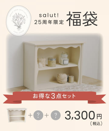 salut!(サリュ) 25周年福袋：B