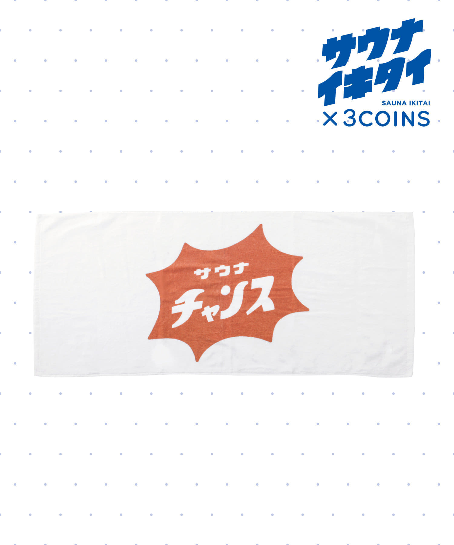3COINS(スリーコインズ) 【サウナイキタイ】ミニバスタオル