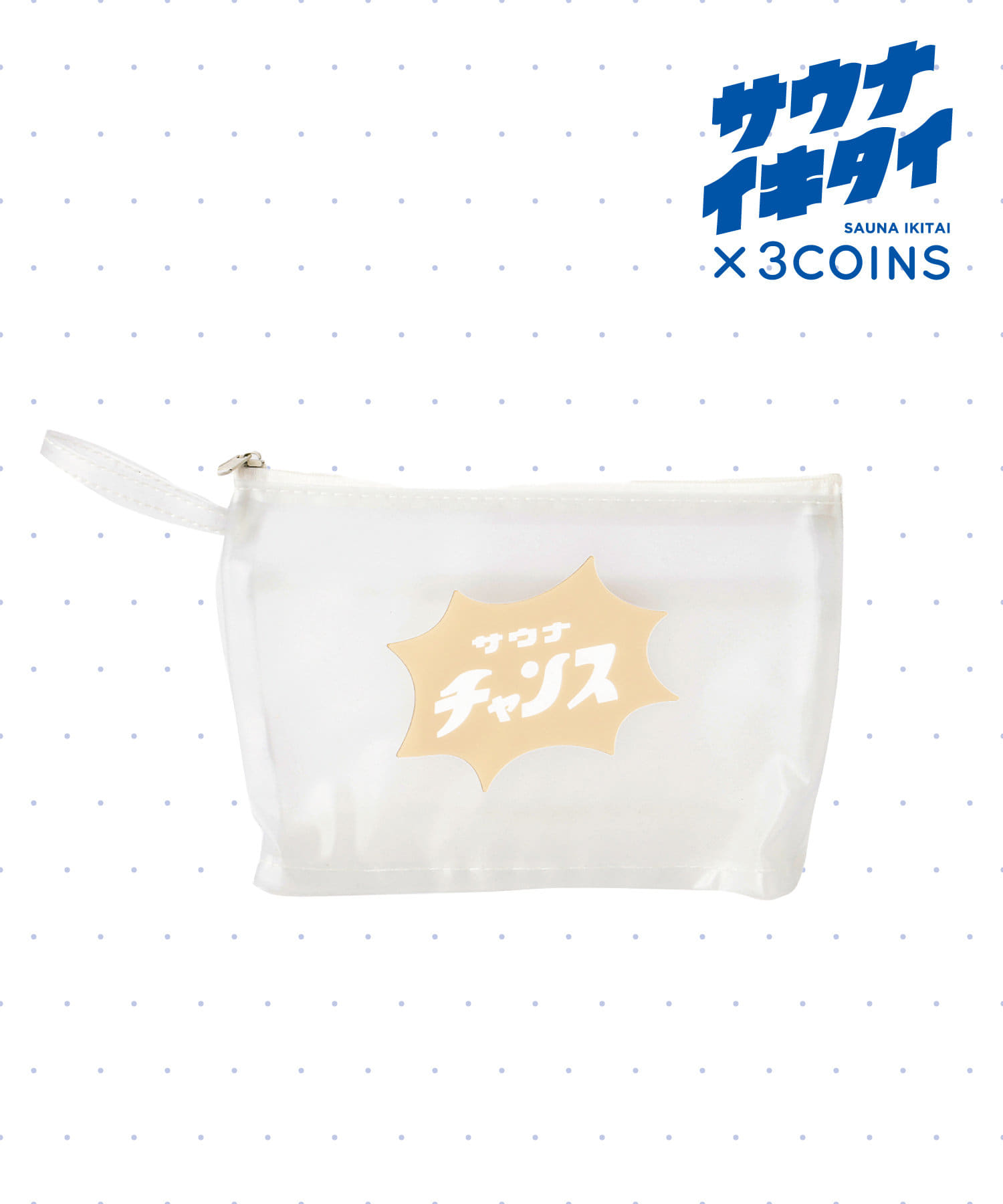 3COINS(スリーコインズ) 【サウナイキタイ】PVCポーチ