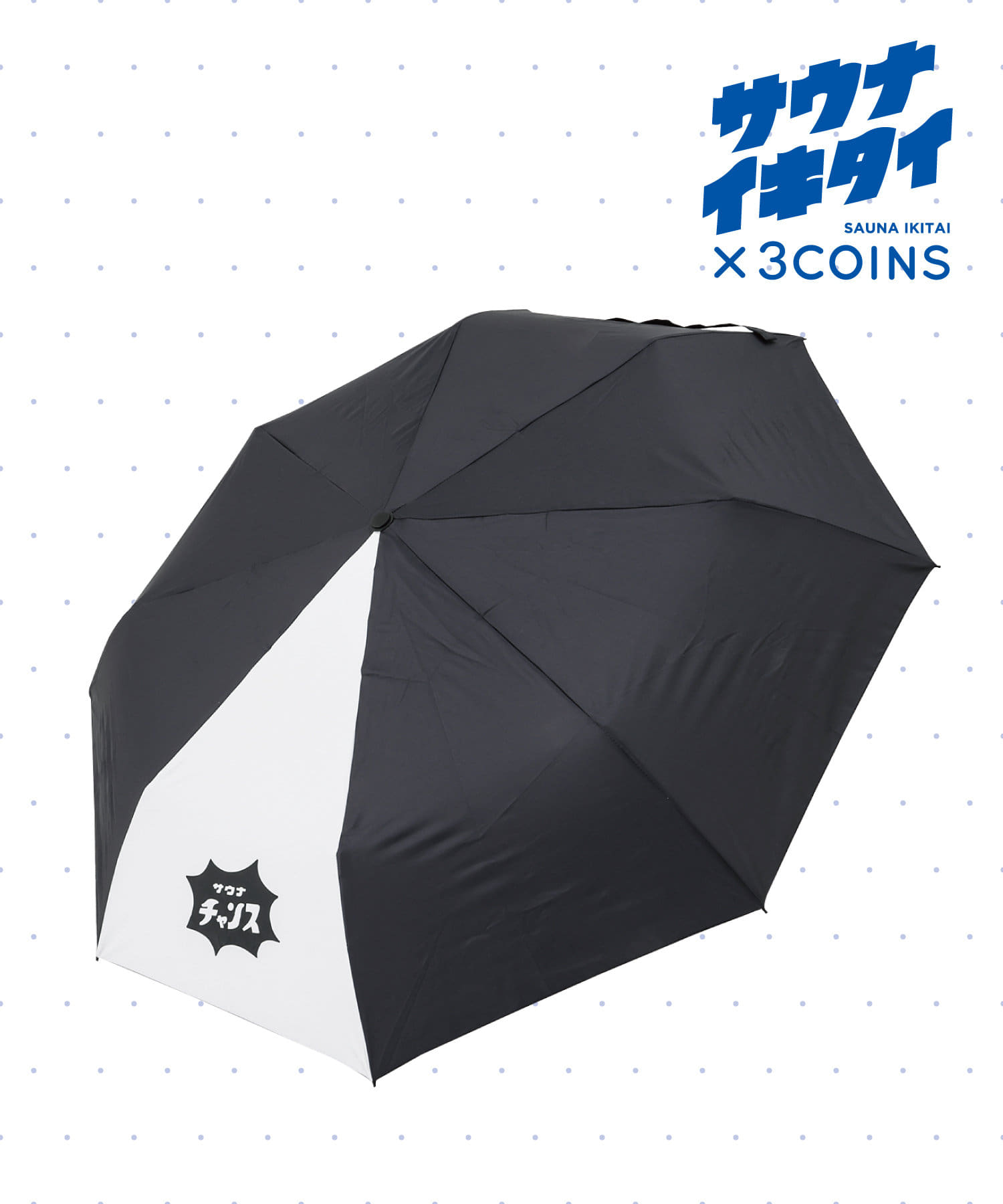 3COINS(スリーコインズ) 【サウナイキタイ】折りたたみ傘