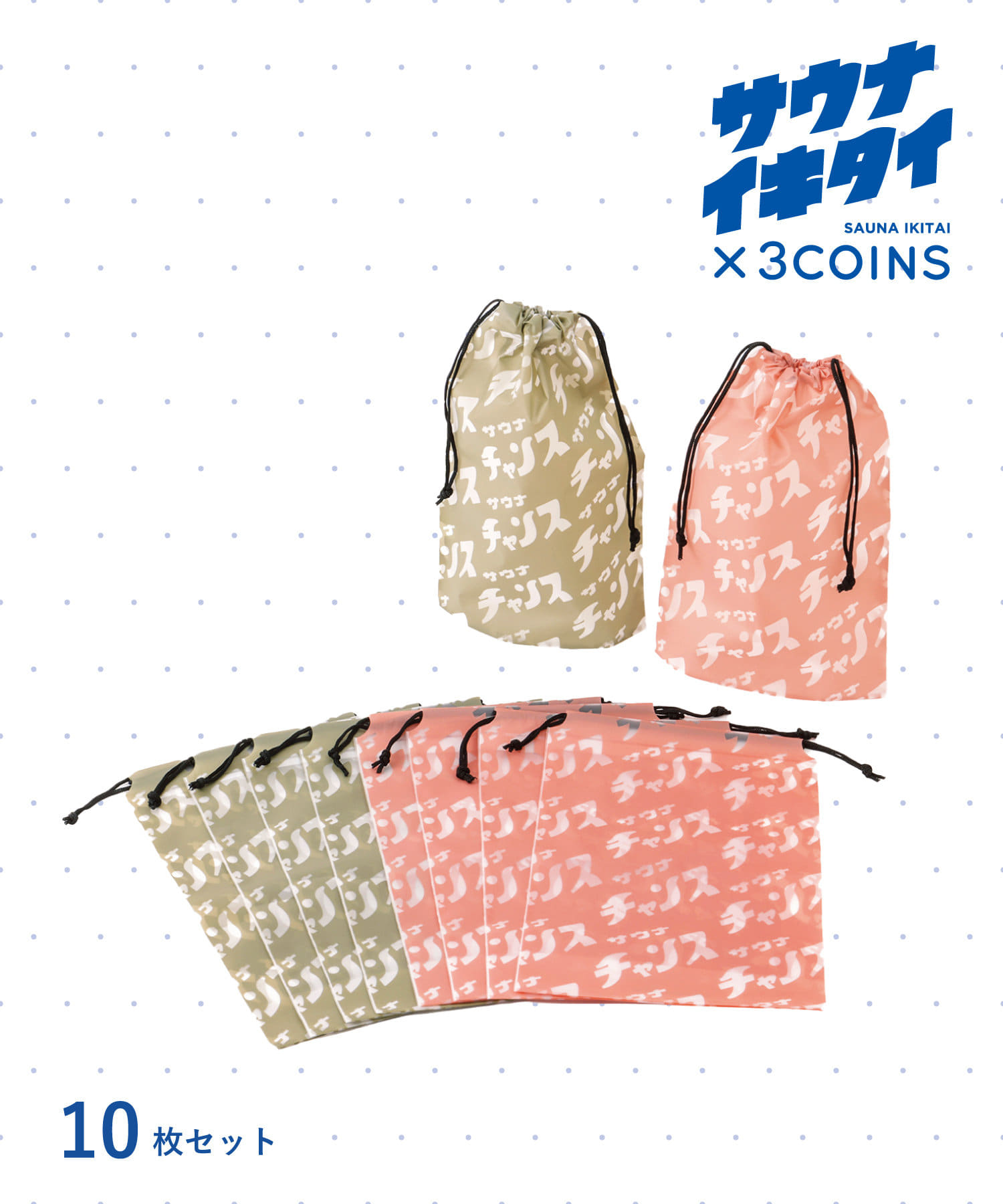 3COINS(スリーコインズ) 【サウナイキタイ】濡れたもの入れ巾着10枚セット
