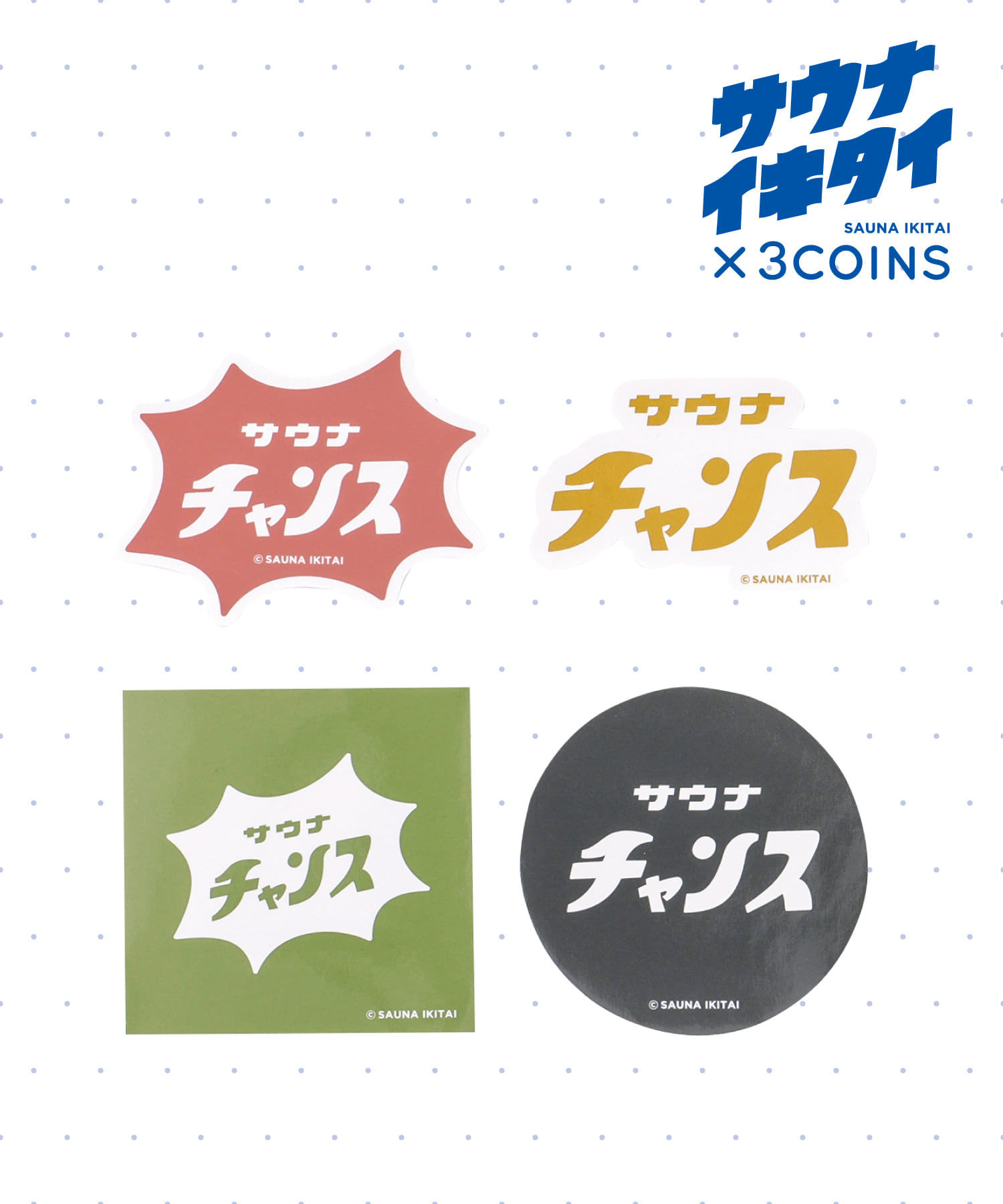 サウナイキタイ】サウナシールセット | 3COINS(スリーコインズ