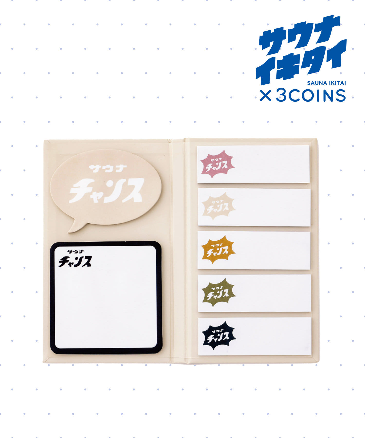 3COINS(スリーコインズ) 【サウナイキタイ】サウナチャンス付箋セット