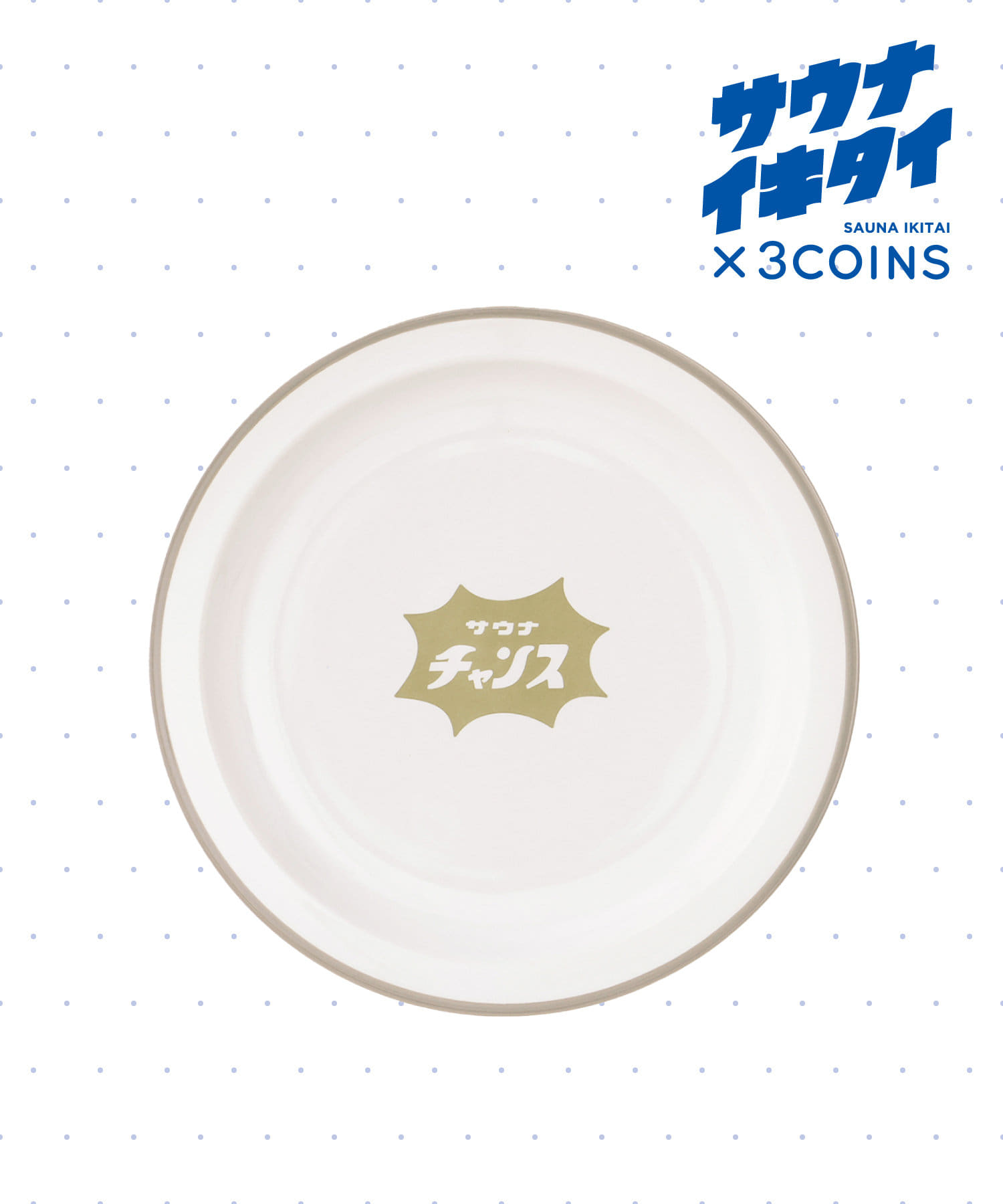 3COINS(スリーコインズ) 【サウナイキタイ】サ飯皿
