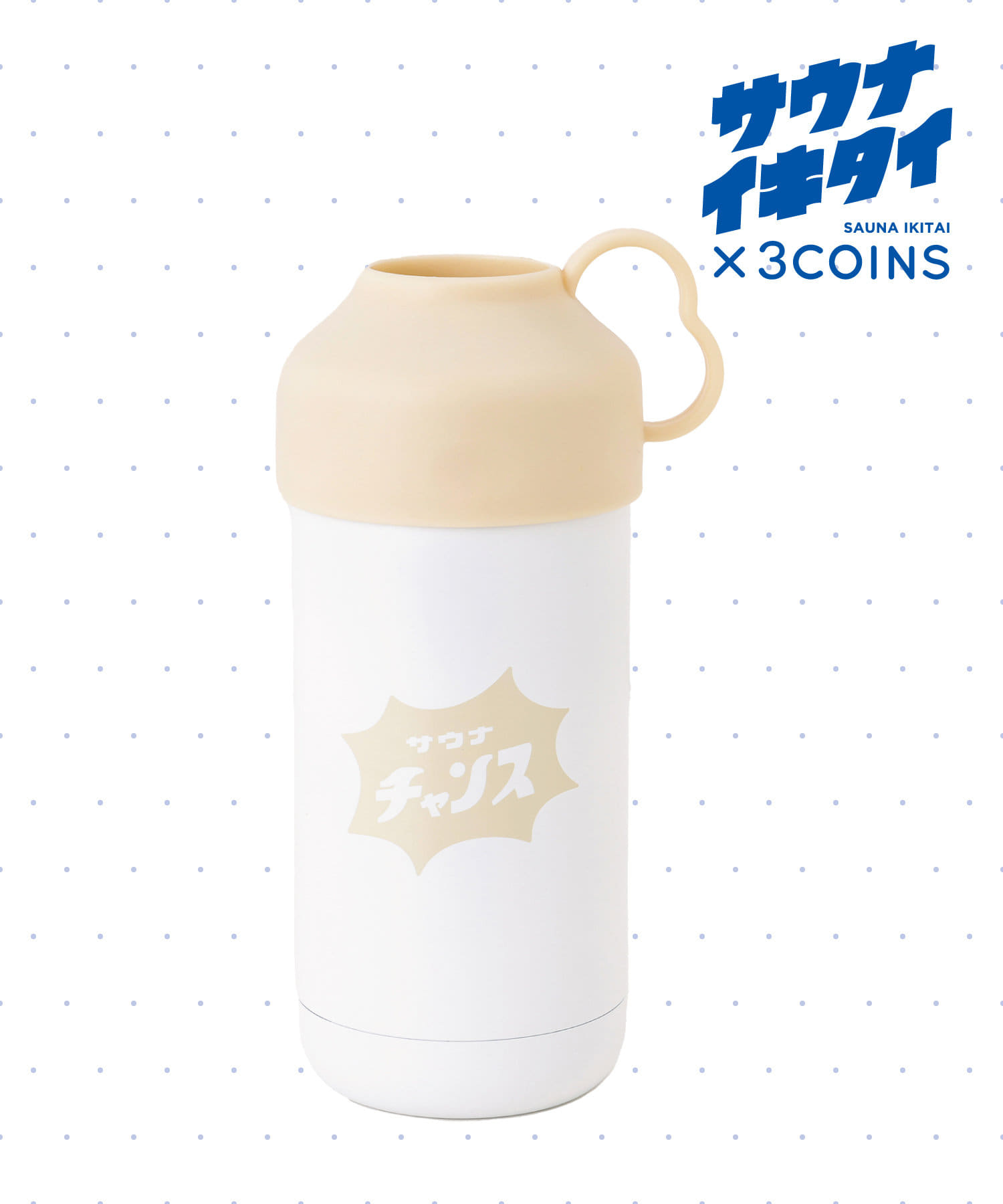 サウナボトル 3coins サウナイキタイ - 日用品/生活雑貨/旅行