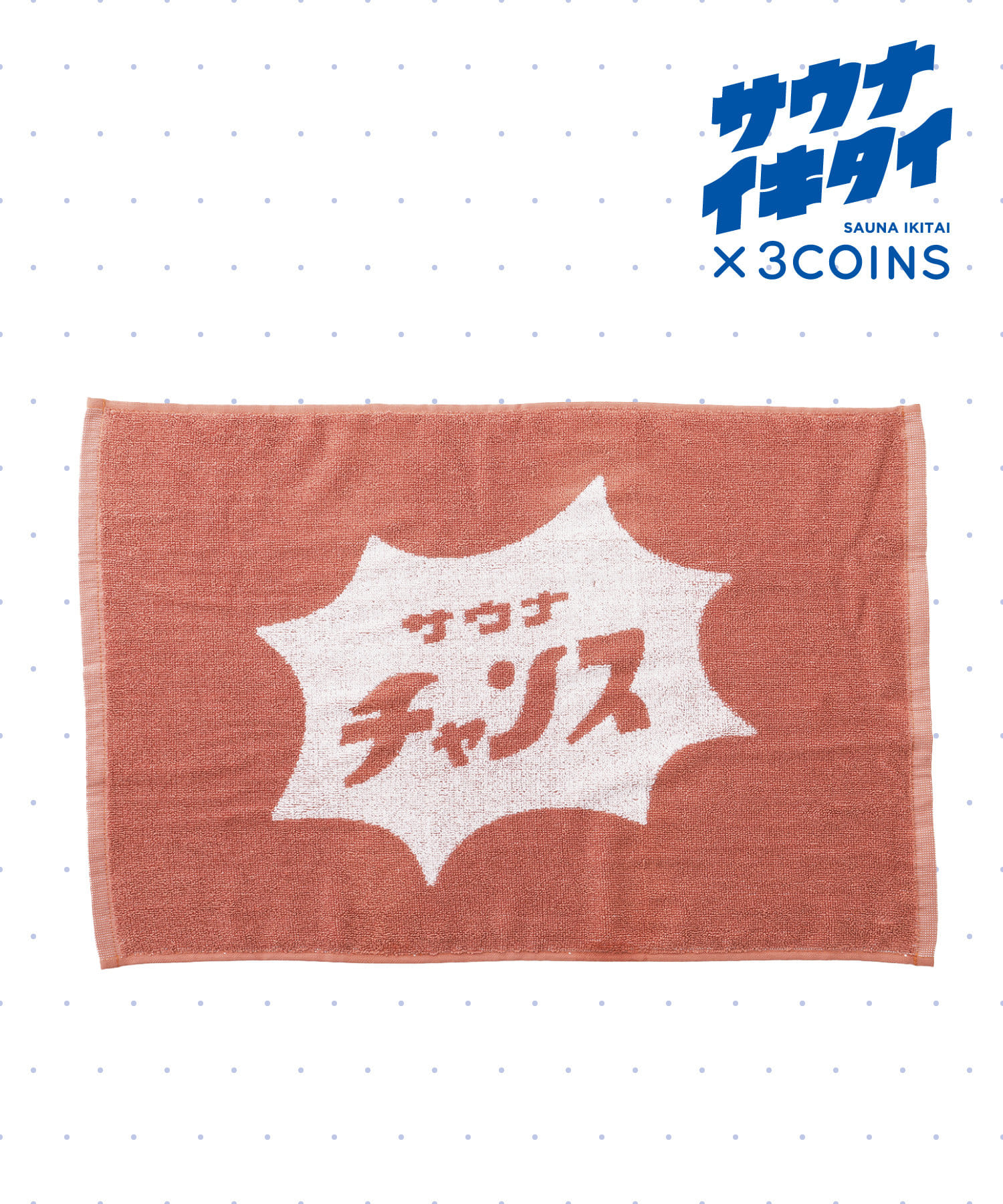 3COINS(スリーコインズ) 【サウナイキタイ】バスマット