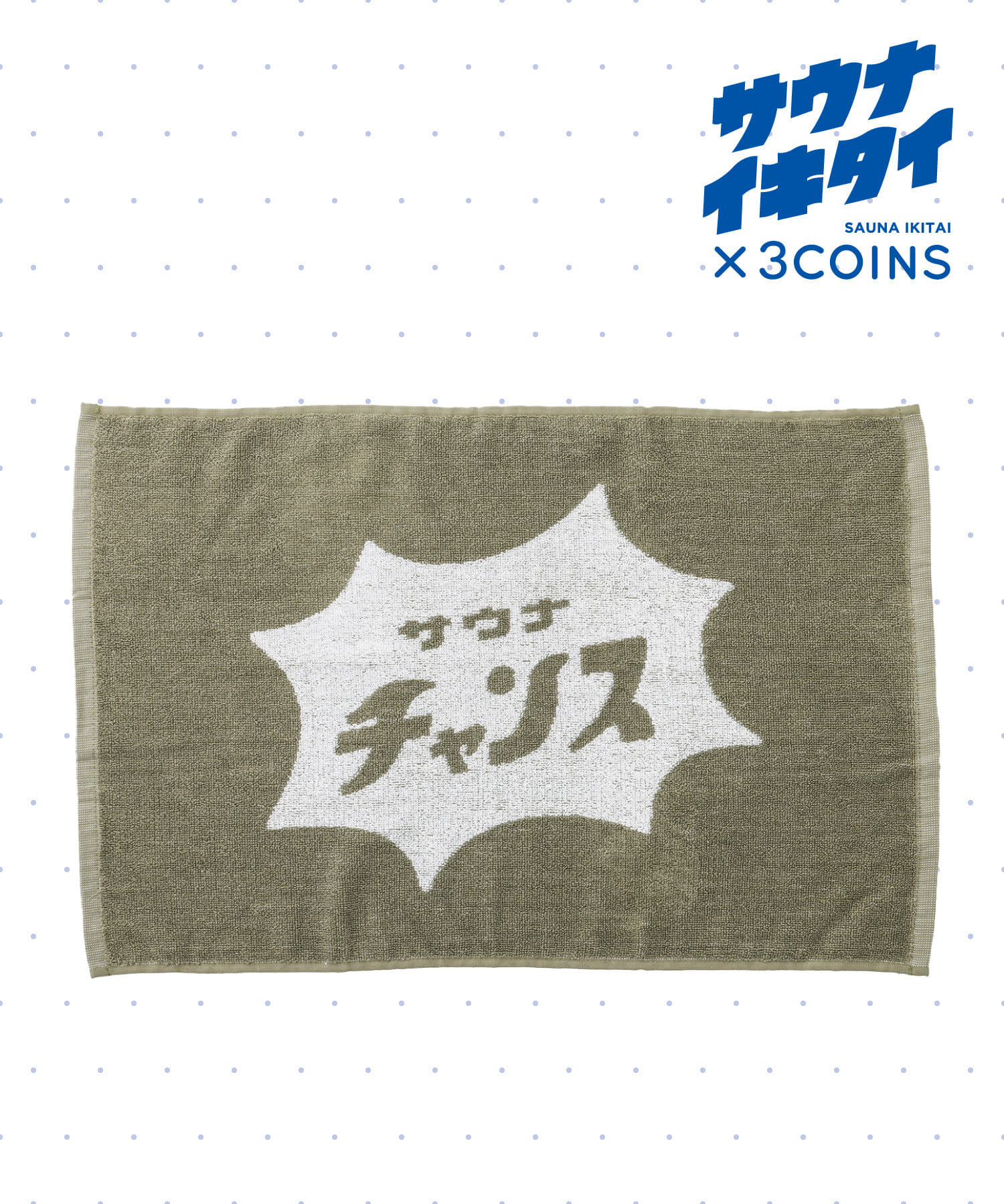 3COINS(スリーコインズ) 【サウナイキタイ】バスマット