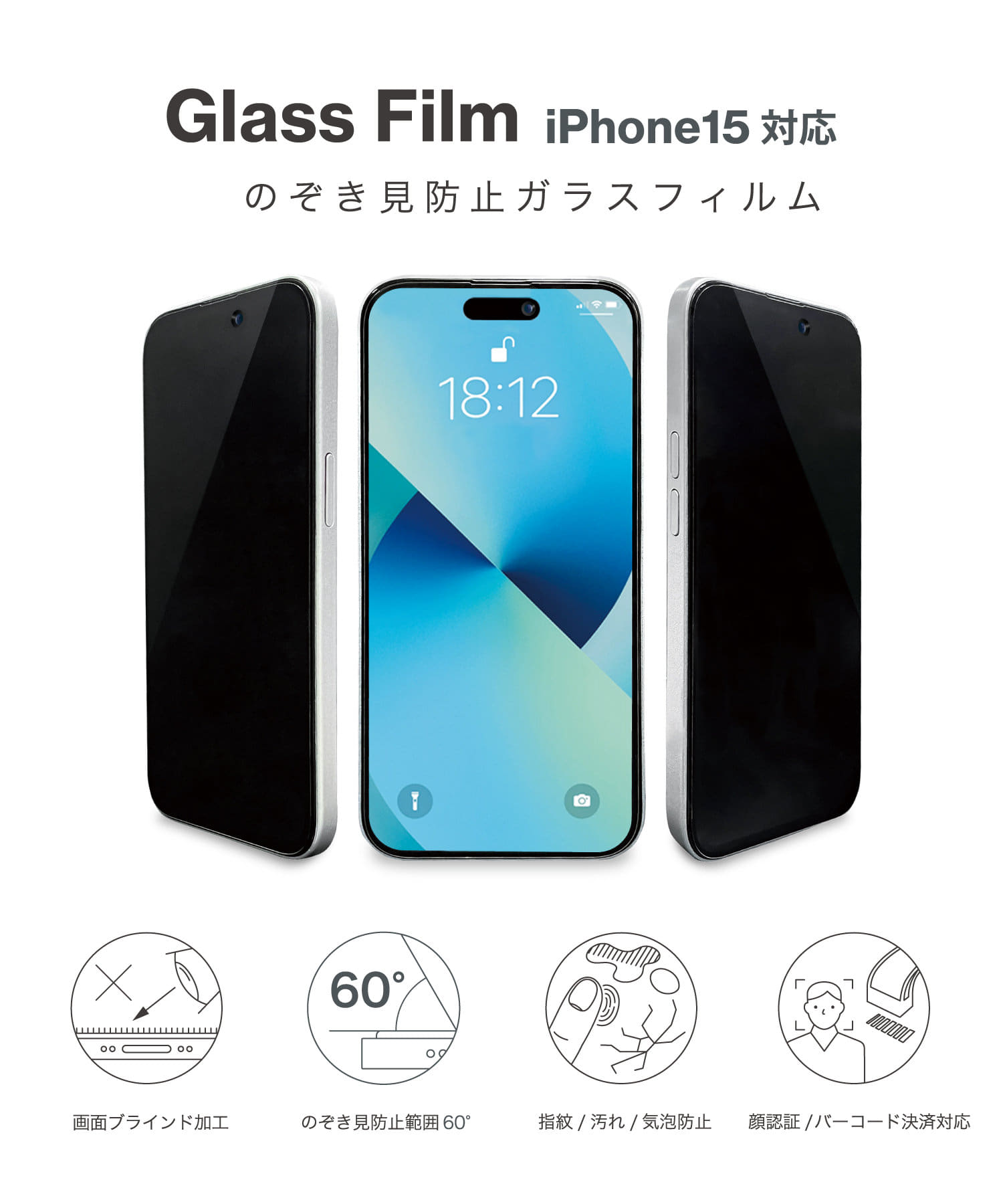 3COINS(スリーコインズ) のぞき見防止ガラスフィルム：iPhone15