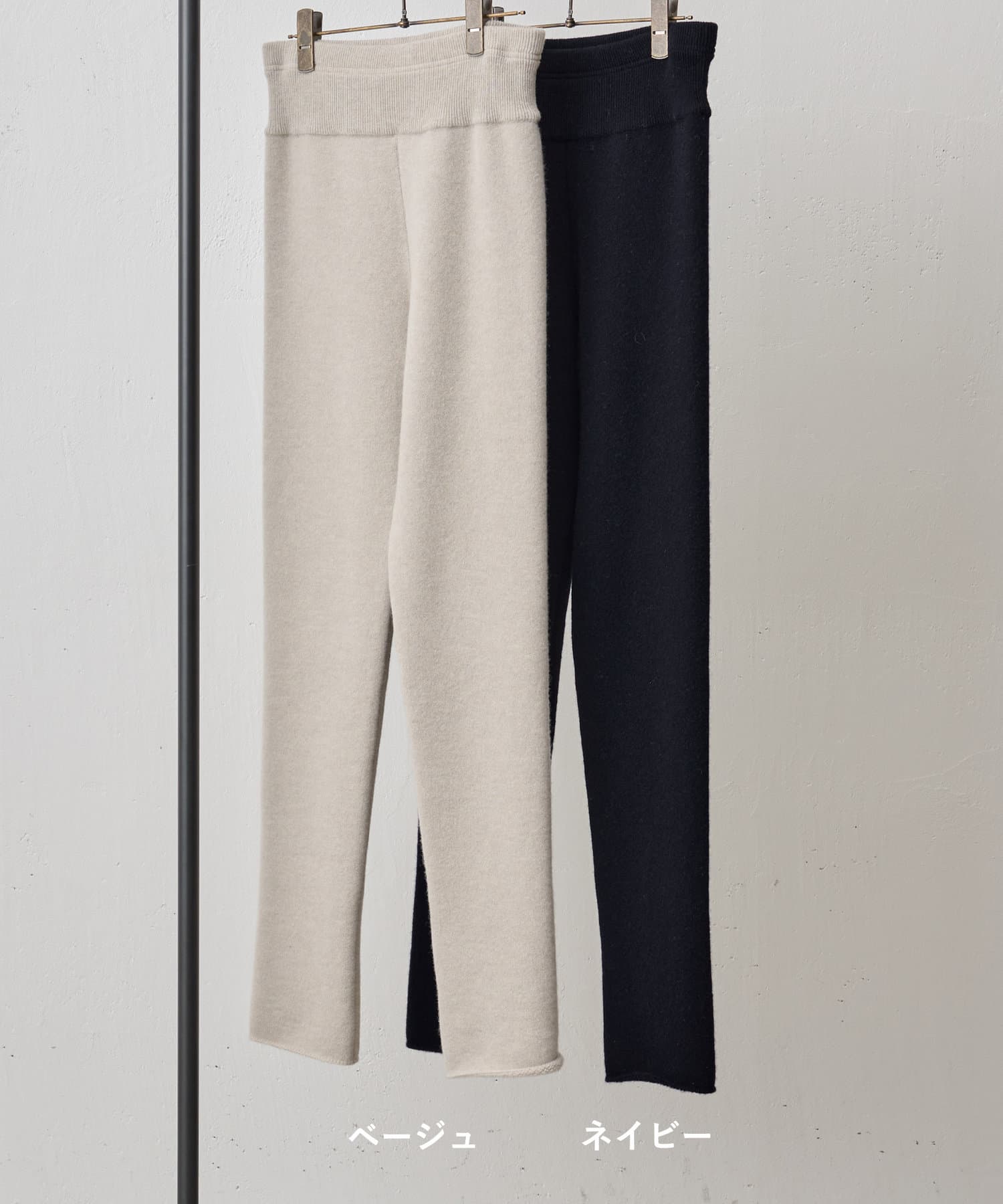 BEARDSLEY ビアズリー ニットパンツ