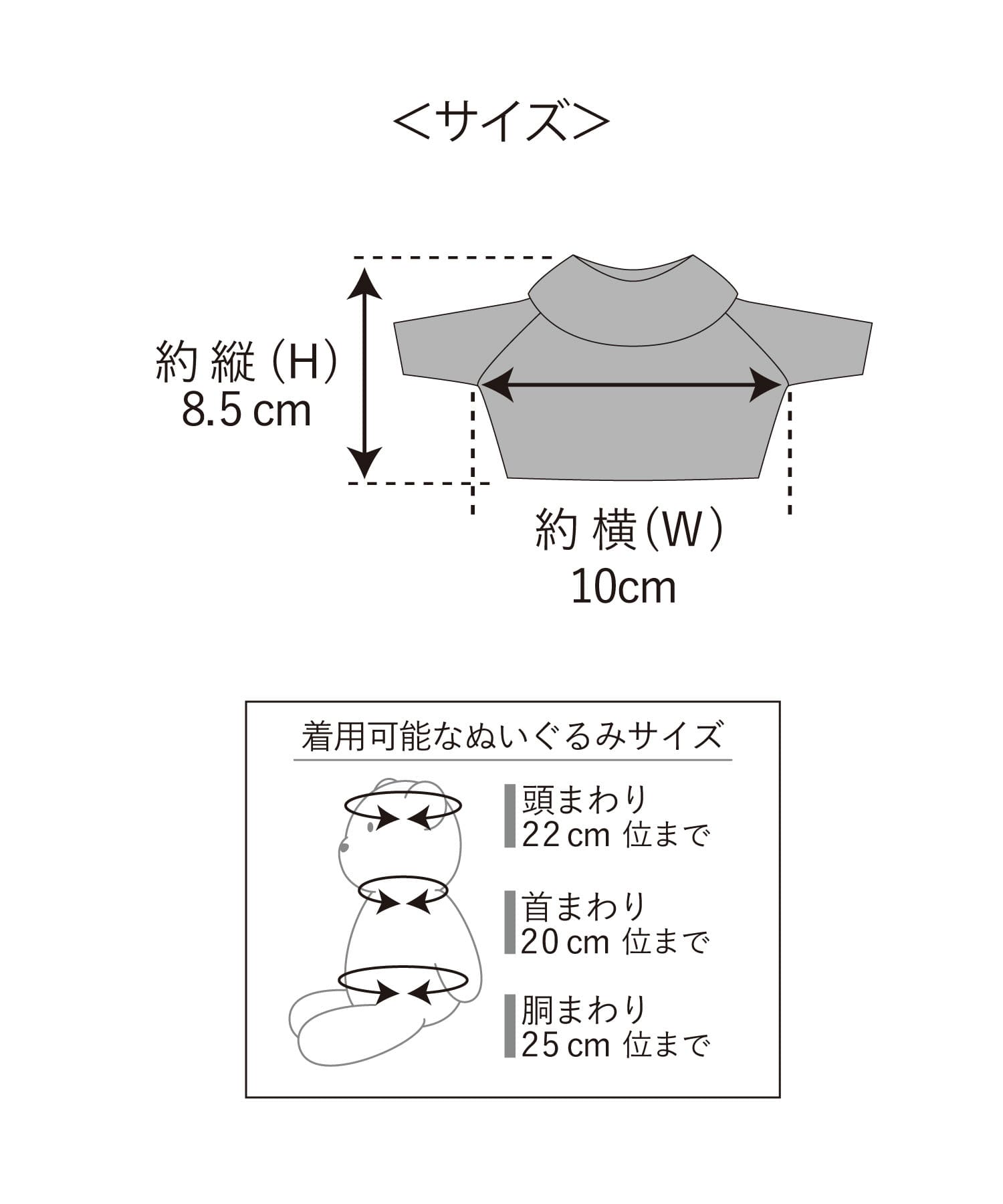 3COINS(スリーコインズ) ぬいぐるみ用ケーブルニット