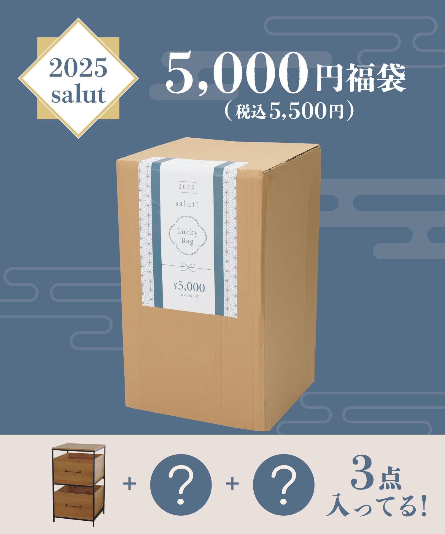 salut!(サリュ) 【2025福袋】salut!5000円福袋