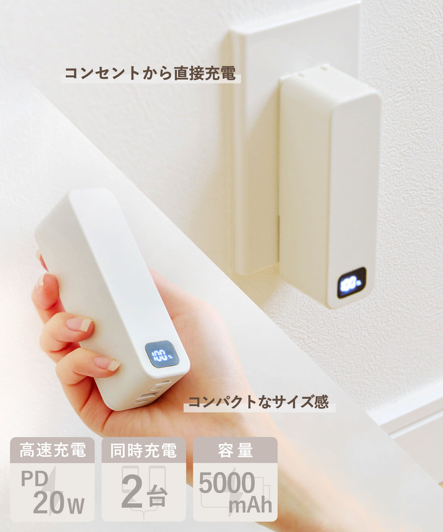 ●ACプラグ付きの為、コンセントから直接充電可能！●PD20Wの高速充電に対応しています。●スマートフォンを約1回分充電できます。●スマートフォンなどの機器を2台同時に充電することも可能。●残量がパー