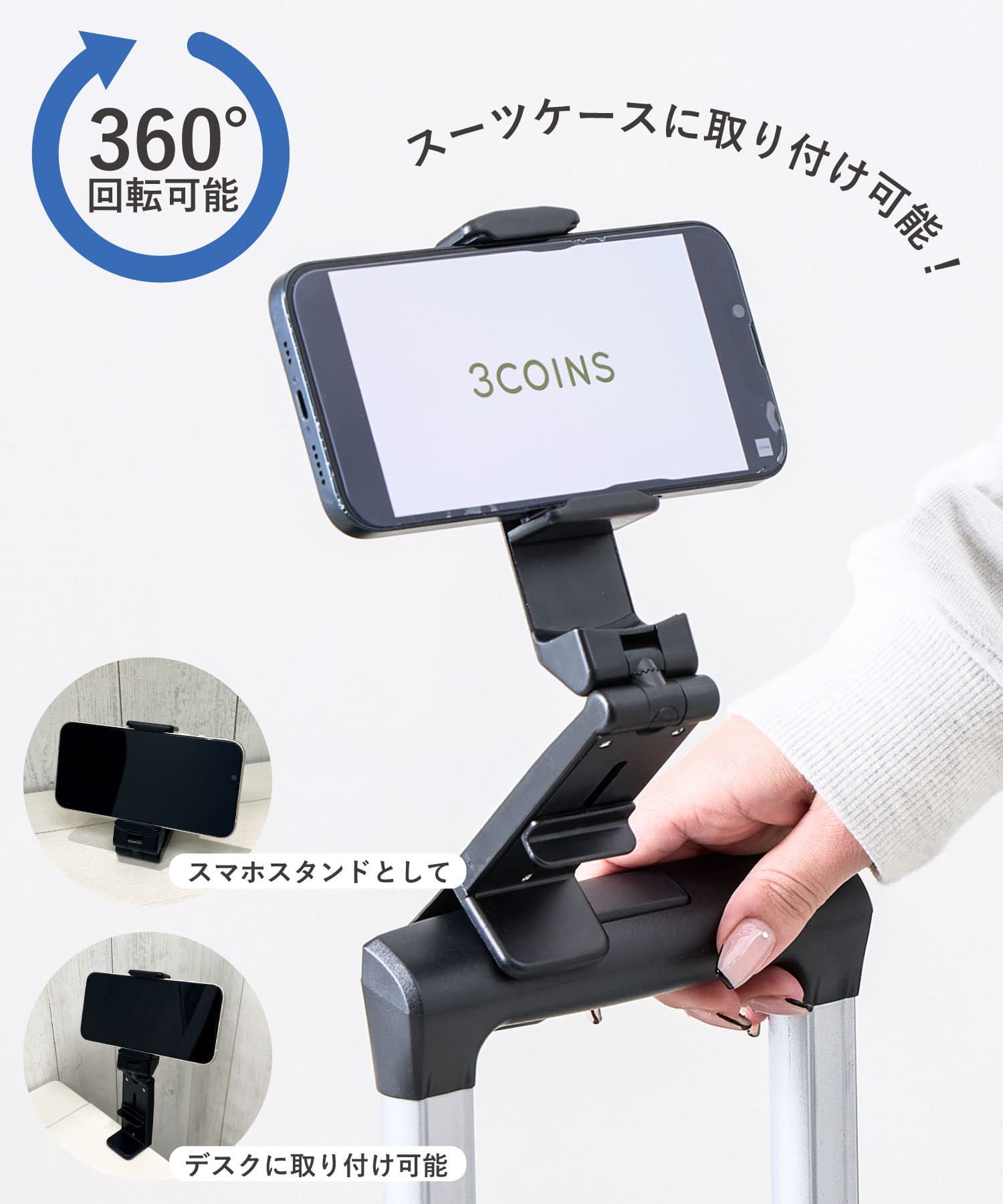 3COINS(スリーコインズ) どこでも挟めるトラベルスマホホルダー