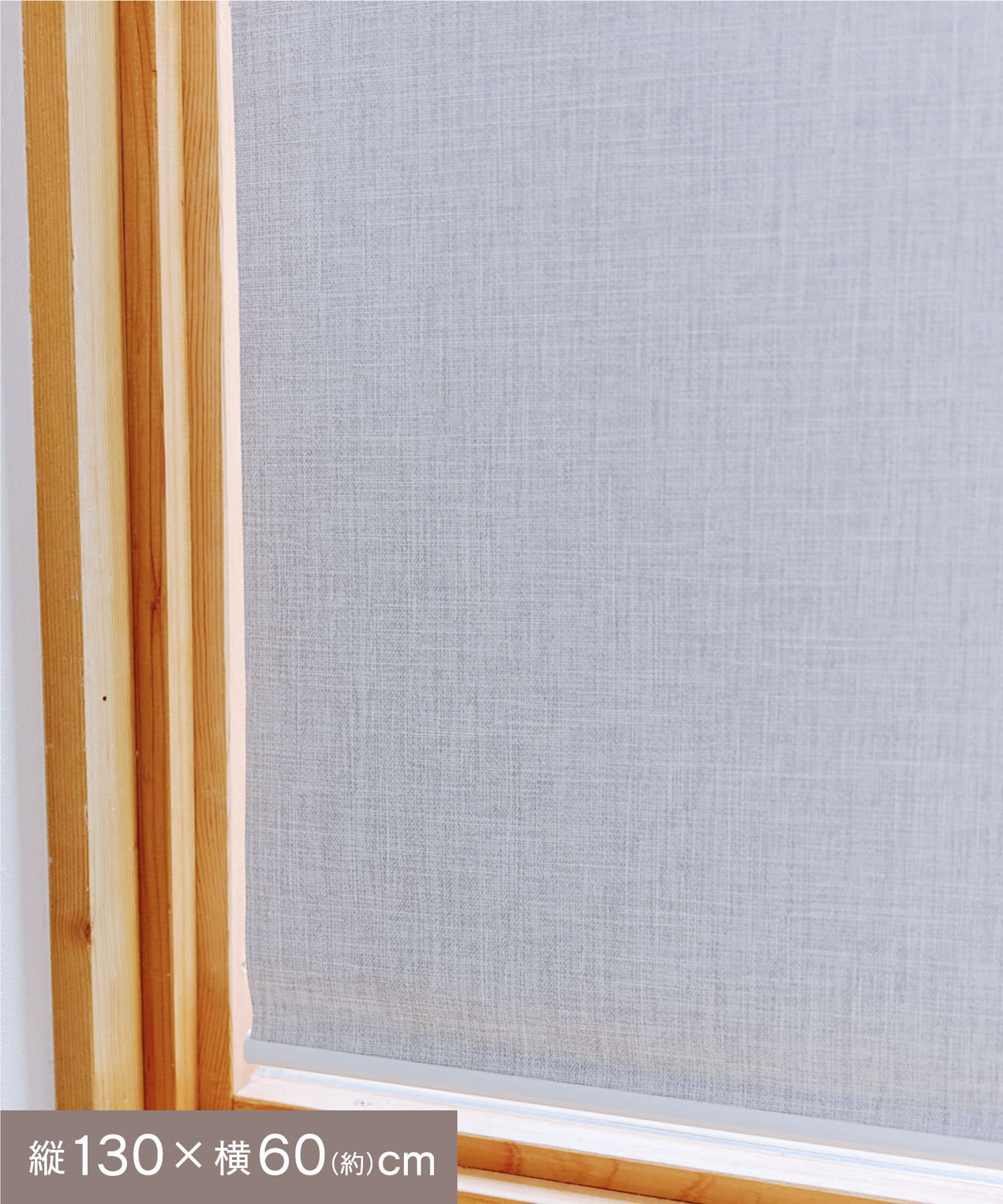 salut!(サリュ) 遮光ロールカーテン：60×130cm