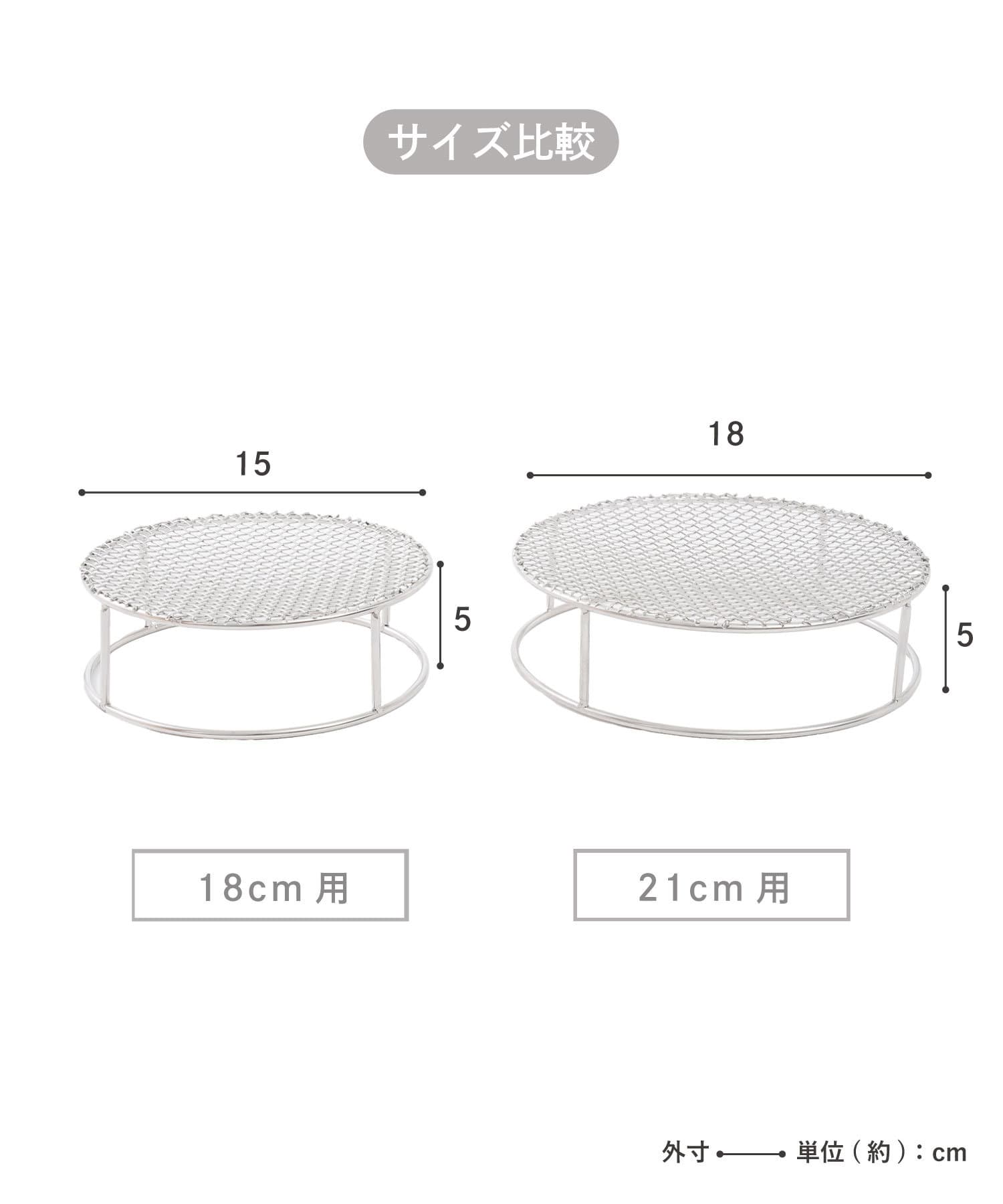 salut!(サリュ) せいろ21cm用ステンレスすのこ