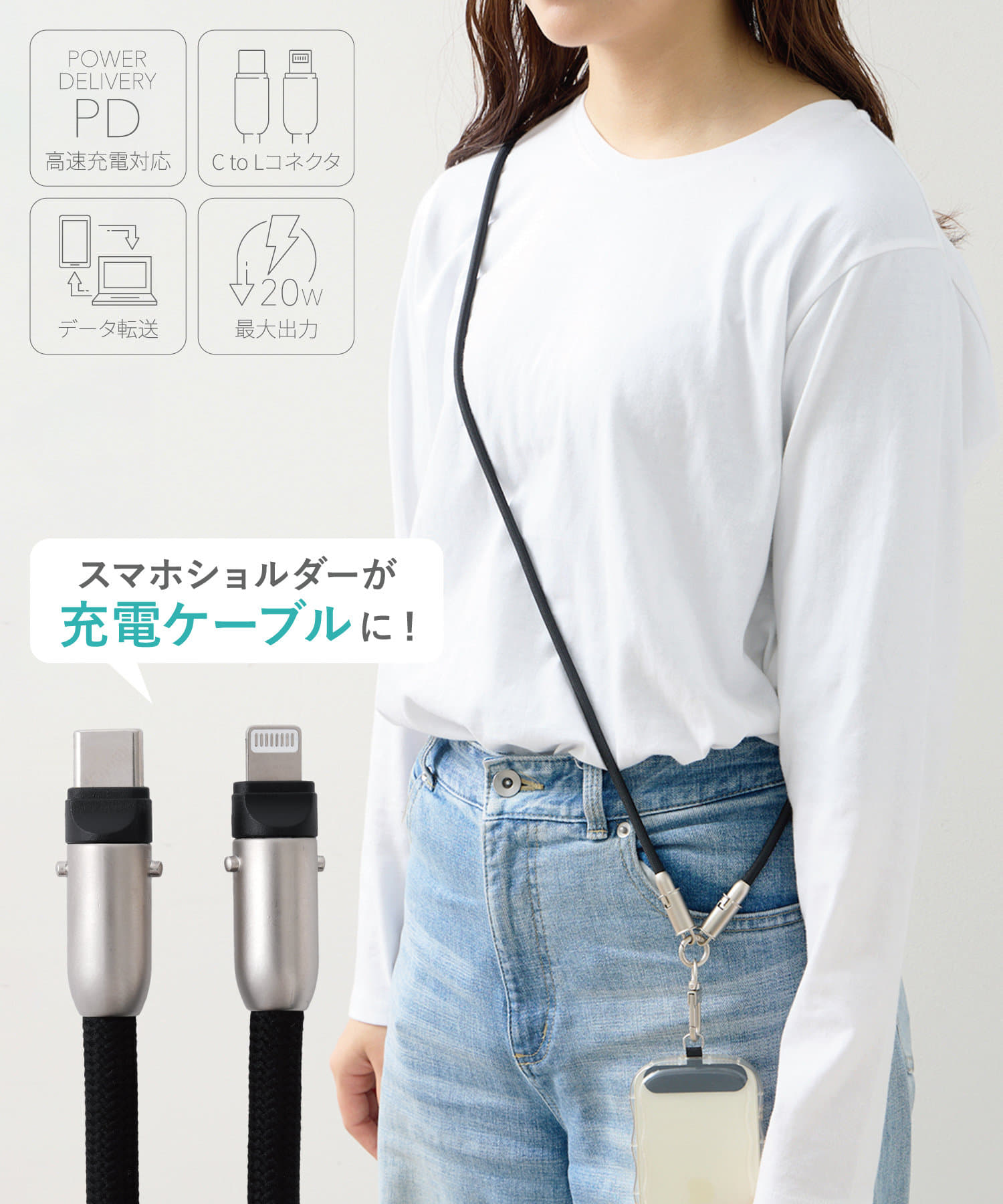 ●1つ2役のケーブルスマホショルダー。●普段はスマホショルダーとして、充電したい時はケーブルとして使える優れものです。●充電ケーブルとして使用する際は、キャップ部を取り外して対応のアダプタやモバイルバ