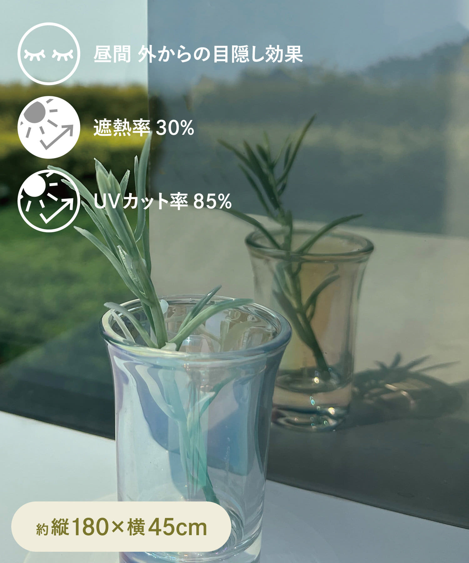 ●窓からの熱や紫外線をカットできる窓シート。●日中は外からミラーのように見えるため、目隠し効果を発揮◎外からの視線を気にせずリラックスできます。　夜間は室内の様子が見えやすくなるためカーテンなどとの併
