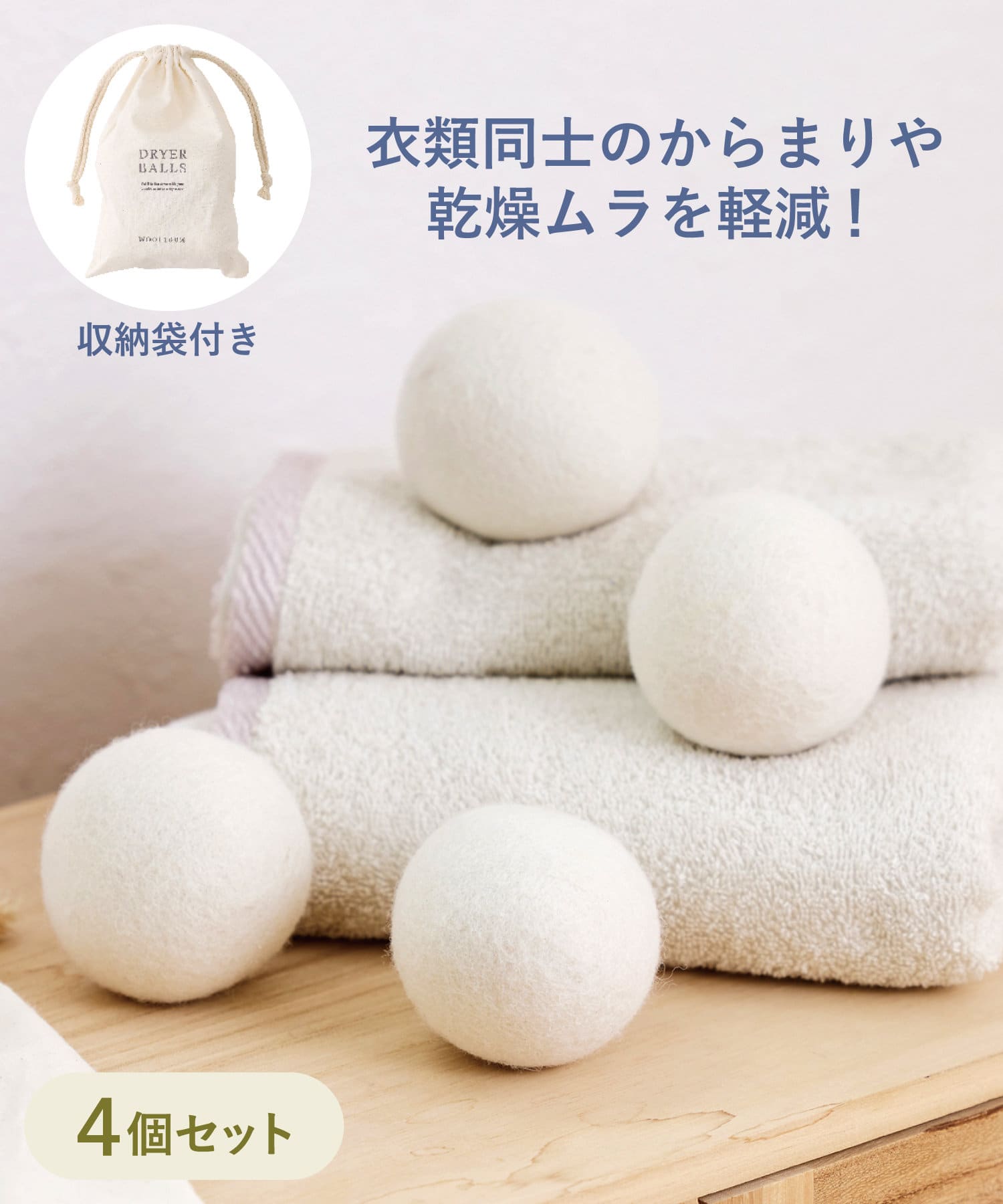 ●洗濯物同士のからまりや乾燥ムラを軽減。●ボールが水分を吸水し、乾燥時間を短縮してくれます。●ボールを入れて乾燥させることでシワや静電気を防ぎ、ふっくらとした仕上がりに◎●繰り返しご使用可能で、便利な