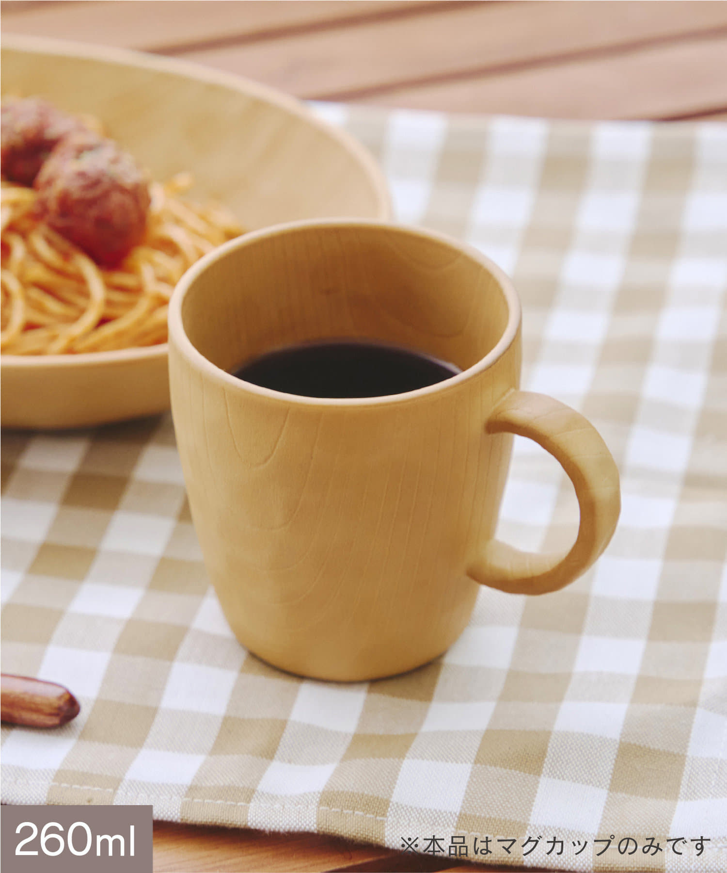 salut!(サリュ) ウッディークラフトマグカップ：260ml