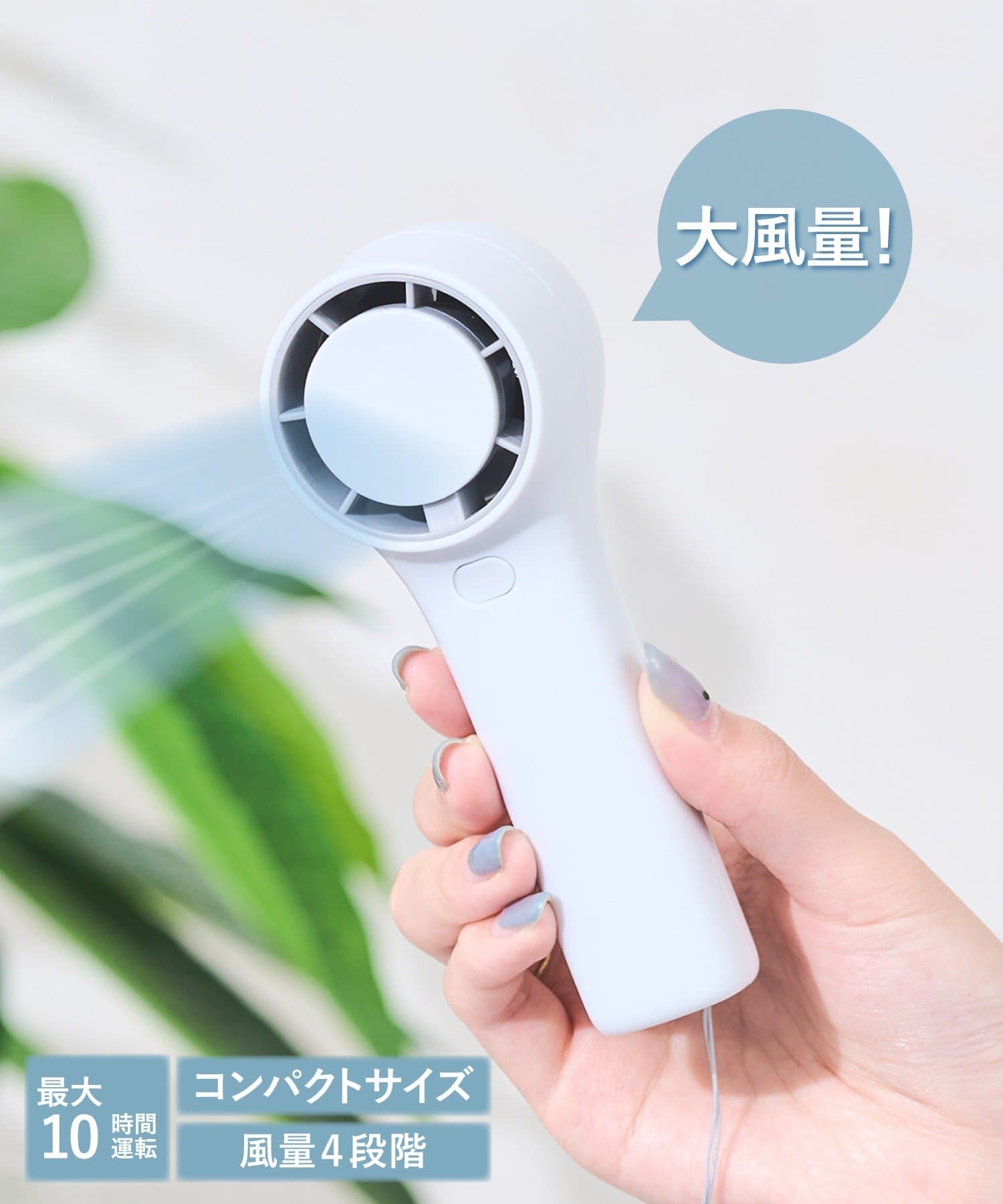 ●最大10時間連続で使用できる大容量バッテリー！●ミニサイズなので、荷物がかさばらず手軽に持ち出せます♪●風量は4段階(弱、中、強、最強)調整できます。●手首などに掛けられるハンドストラップ付きです。