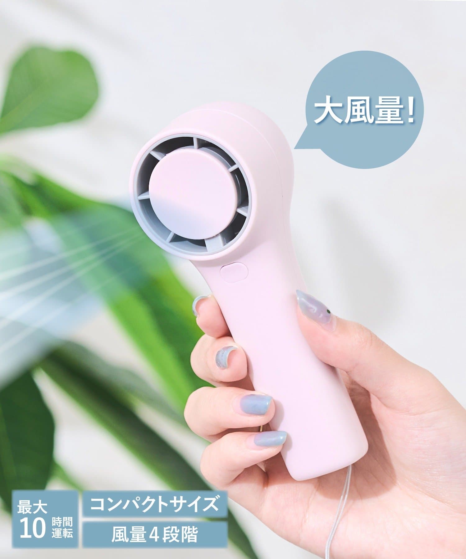 ●最大10時間連続で使用できる大容量バッテリー！●ミニサイズなので、荷物がかさばらず手軽に持ち出せます♪●風量は4段階(弱、中、強、最強)調整できます。●手首などに掛けられるハンドストラップ付きです。