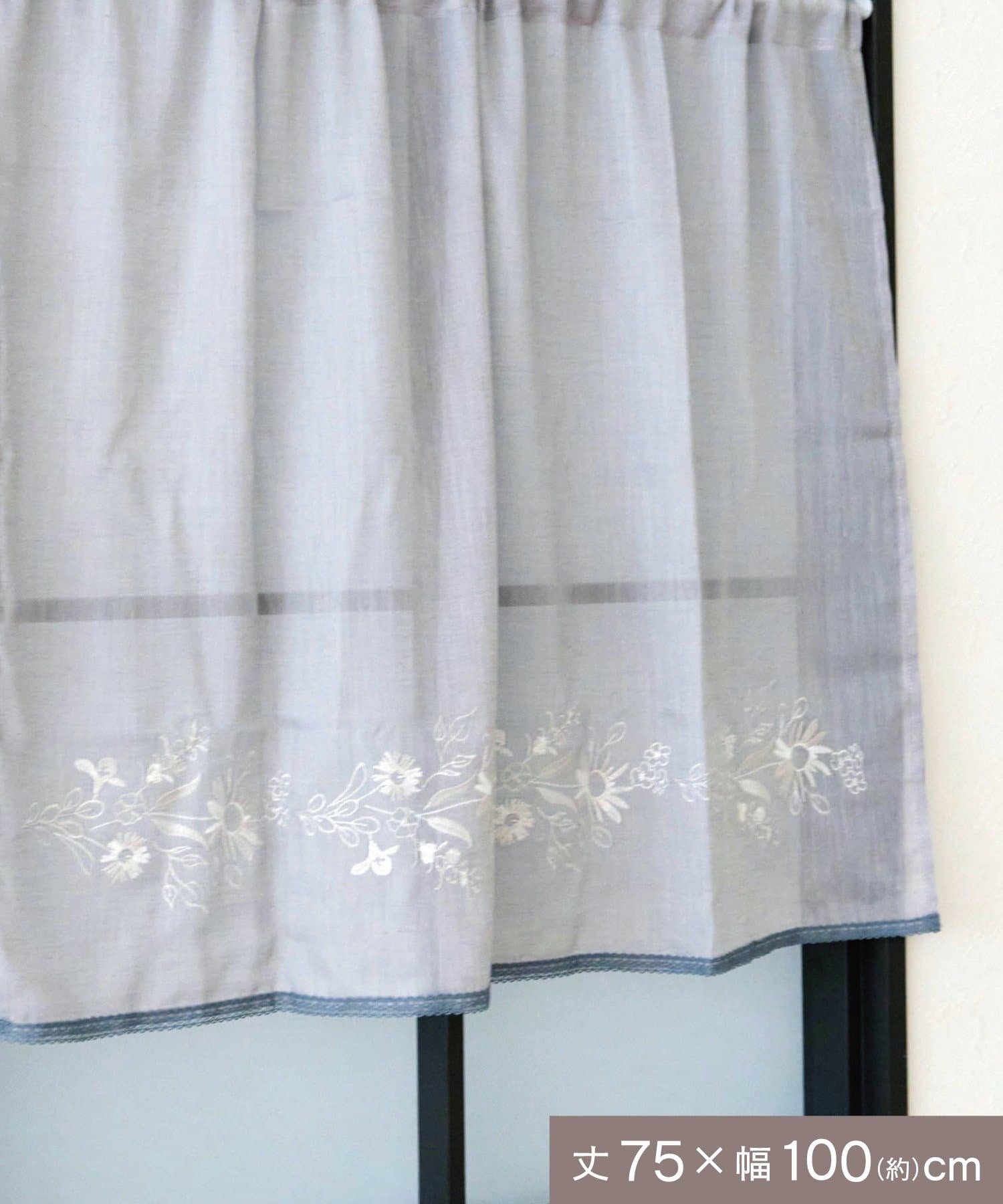 salut!(サリュ) 《WEB先行販売》刺繍ロングカフェカーテン：75×100cm