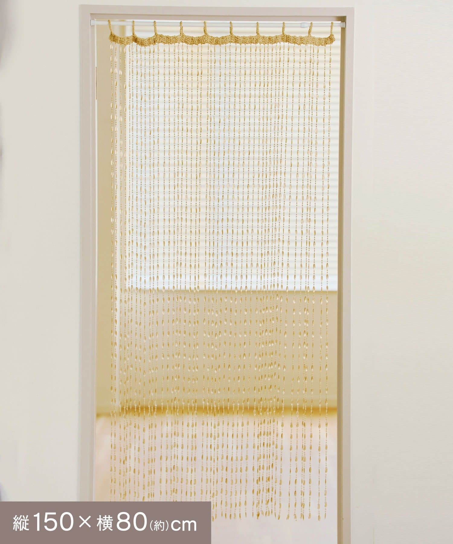 salut!(サリュ) ジュートビーズのれん：150×80cm／エモカン