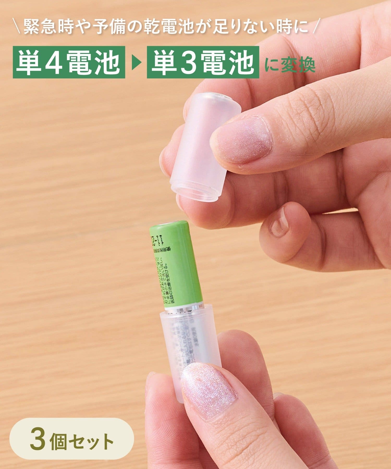 3COINS(スリーコインズ) 乾電池スペーサー3個セット単3／SOBANI