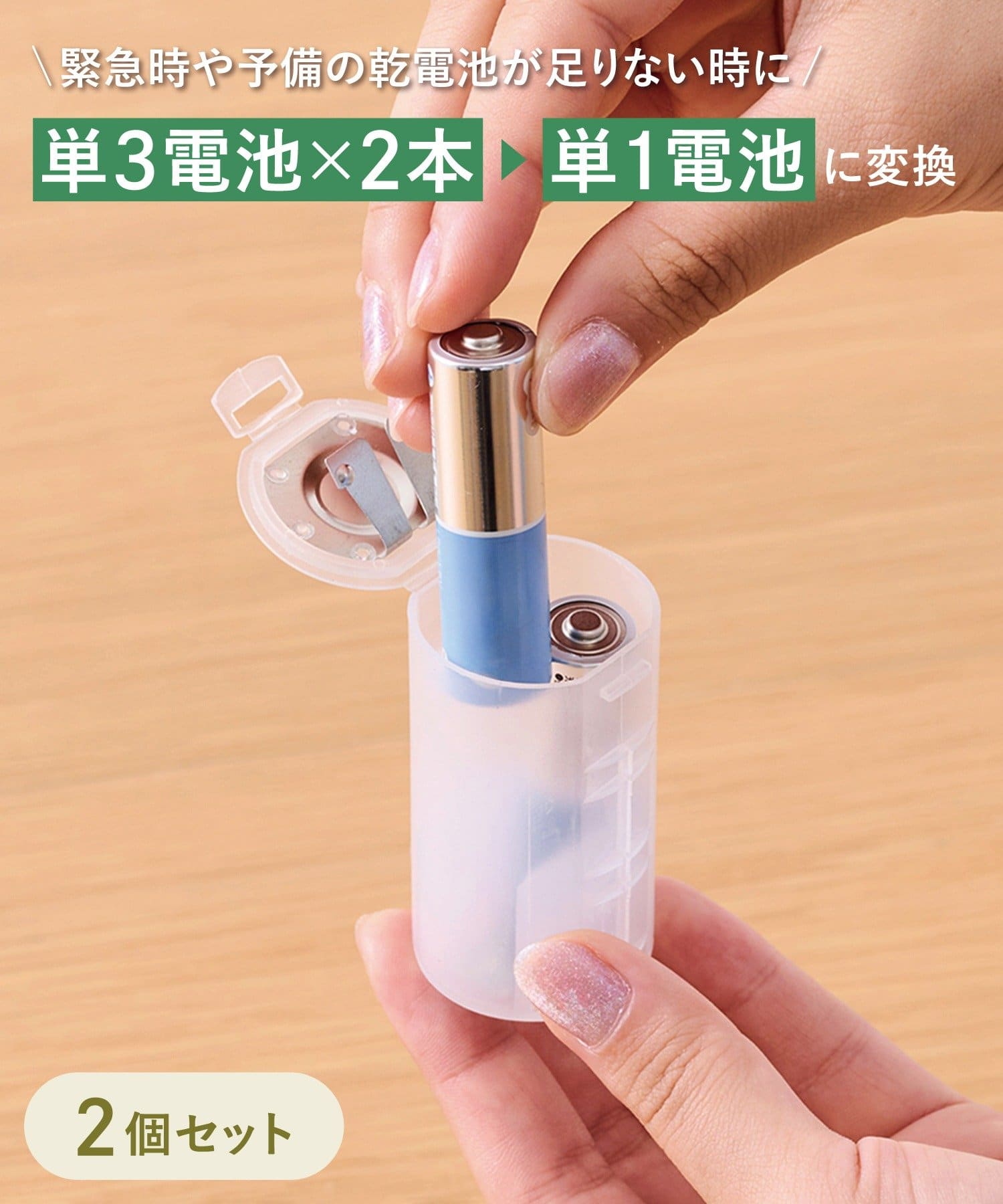 3COINS(スリーコインズ) 乾電池スペーサー2個セット単1／SOBANI