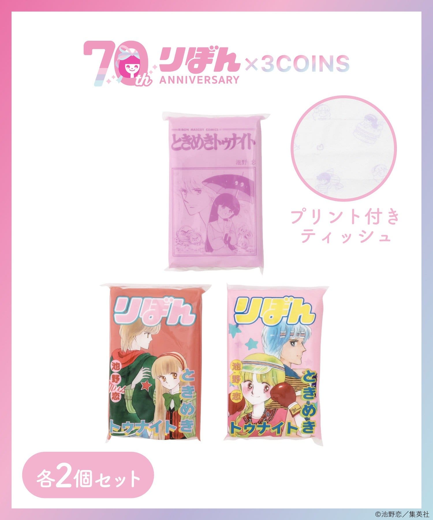 3COINS(スリーコインズ) ポケットティッシュ6個セット／ときめきトゥナイト（りぼん70周年）