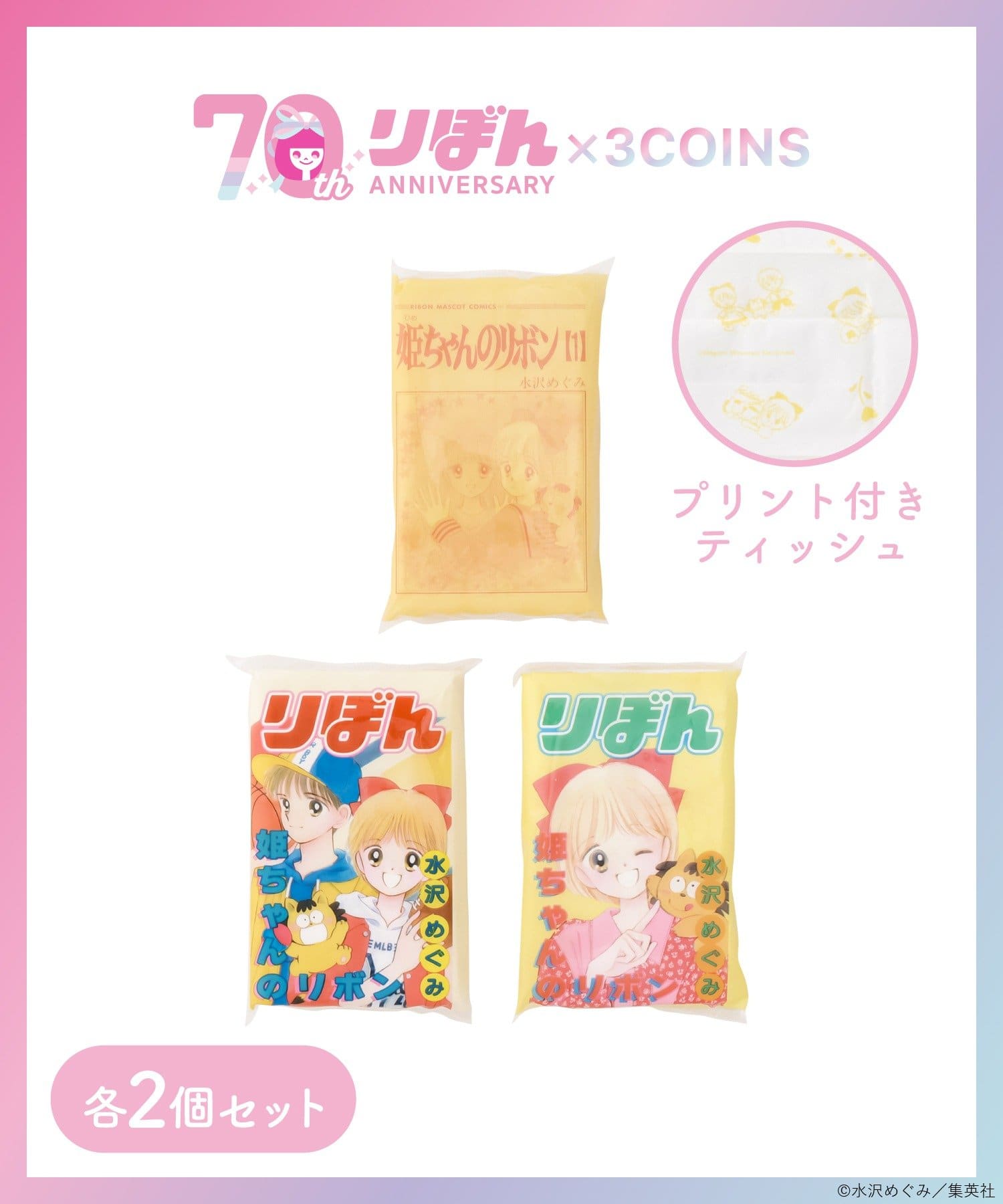 3COINS(スリーコインズ) ポケットティッシュ6個セット／姫ちゃんのリボン（りぼん70周年）
