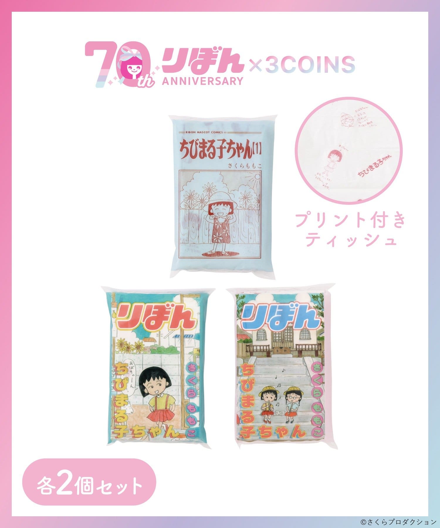 3COINS(スリーコインズ) ポケットティッシュ6個セット／ちびまる子ちゃん（りぼん70周年）