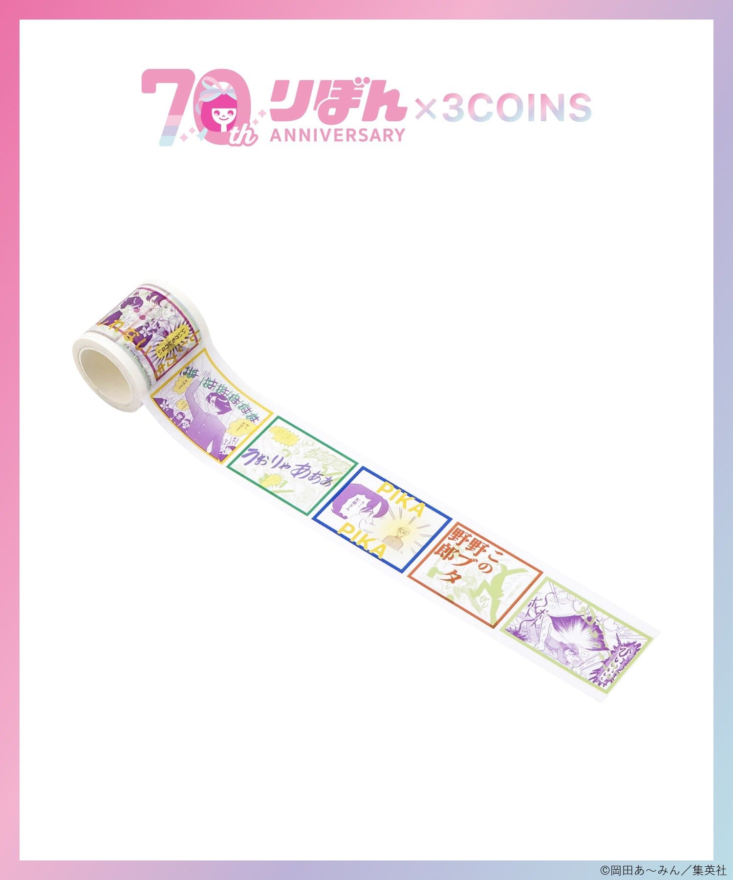 3COINS(スリーコインズ) マスキングテープ／ルナティック雑技団（りぼん70周年）