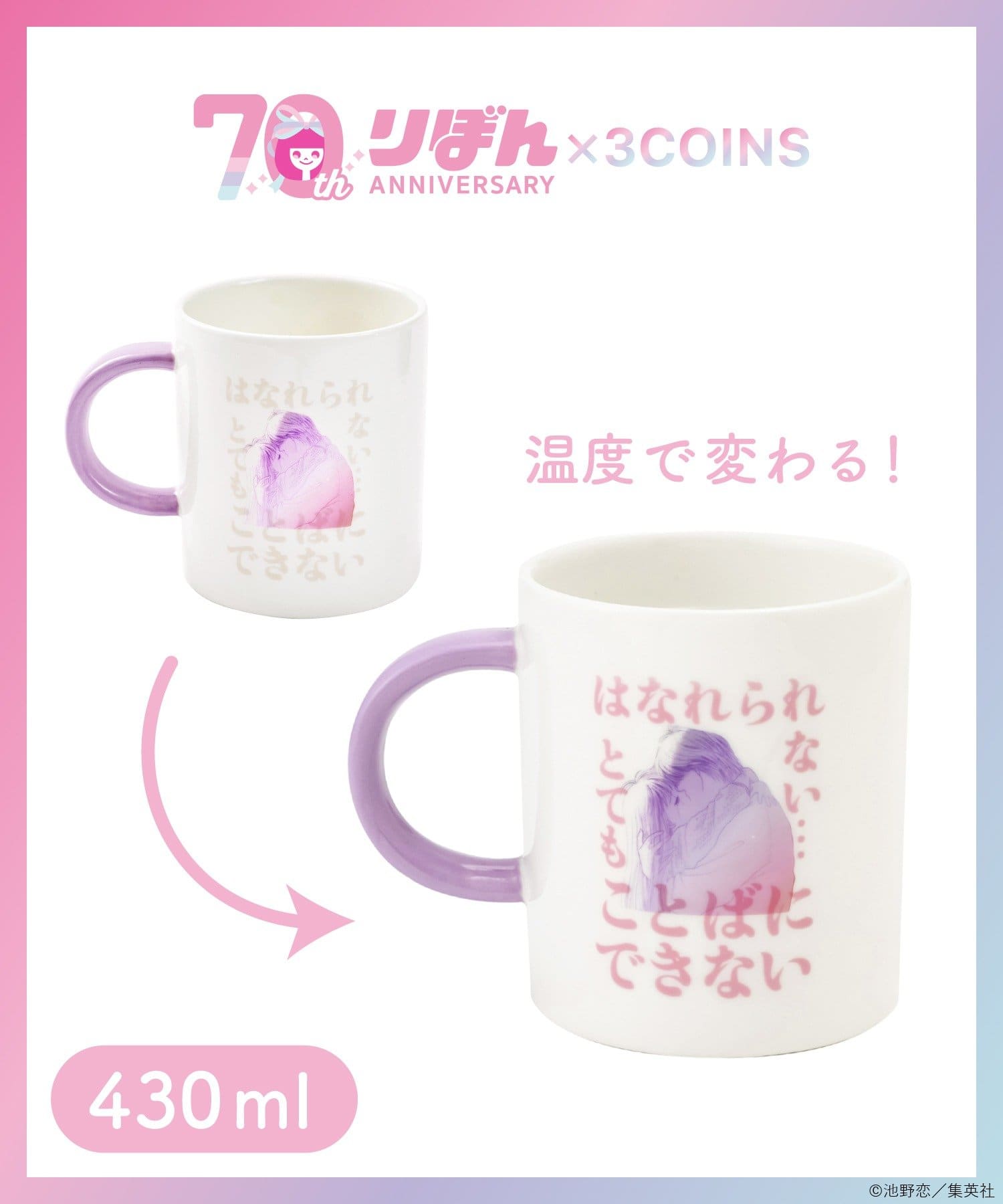 3COINS(スリーコインズ) マグカップ：430ml／ときめきトゥナイト（りぼん70周年）