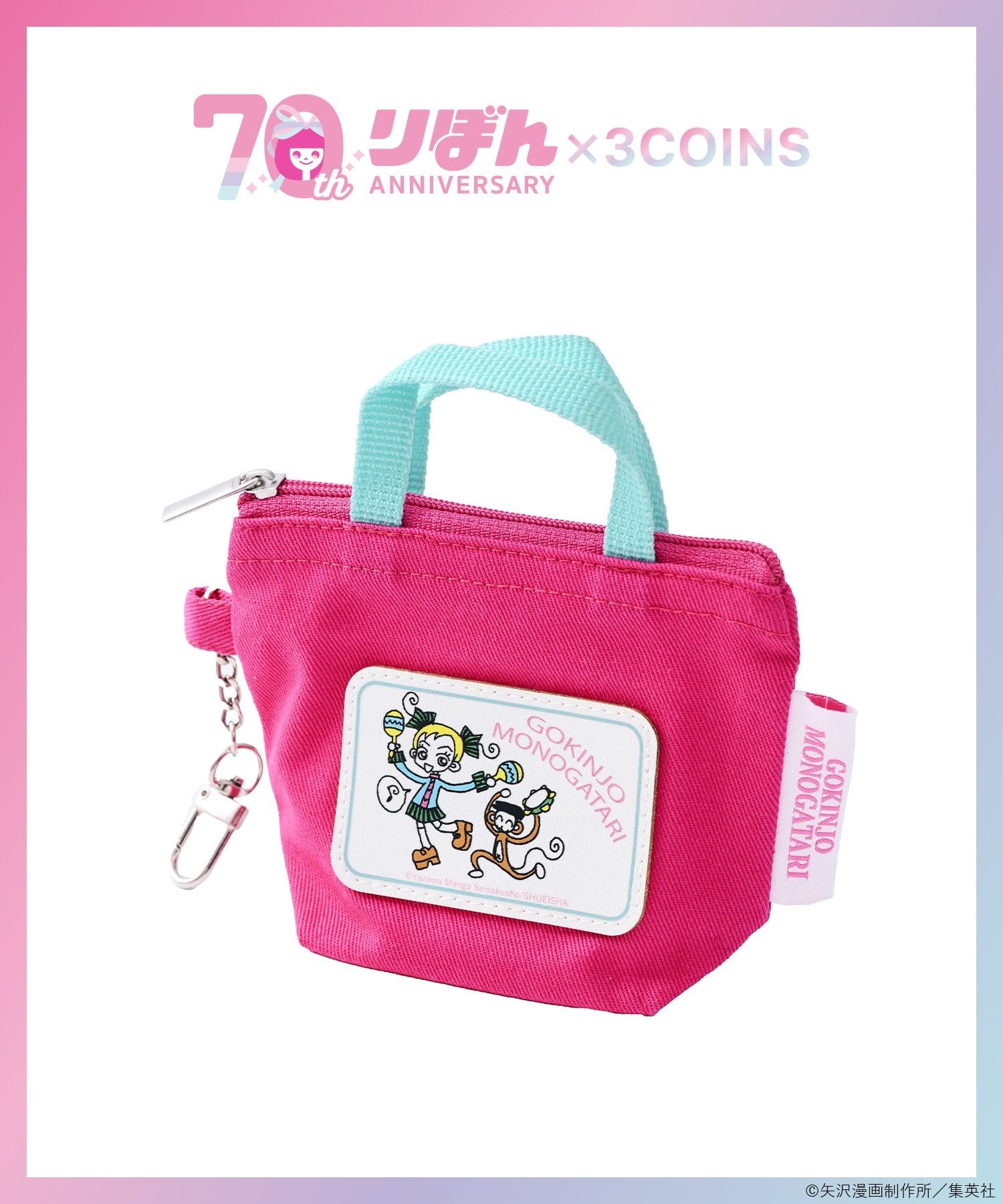 3COINS(スリーコインズ) ミニトートキーホルダー／ご近所物語（りぼん70周年）