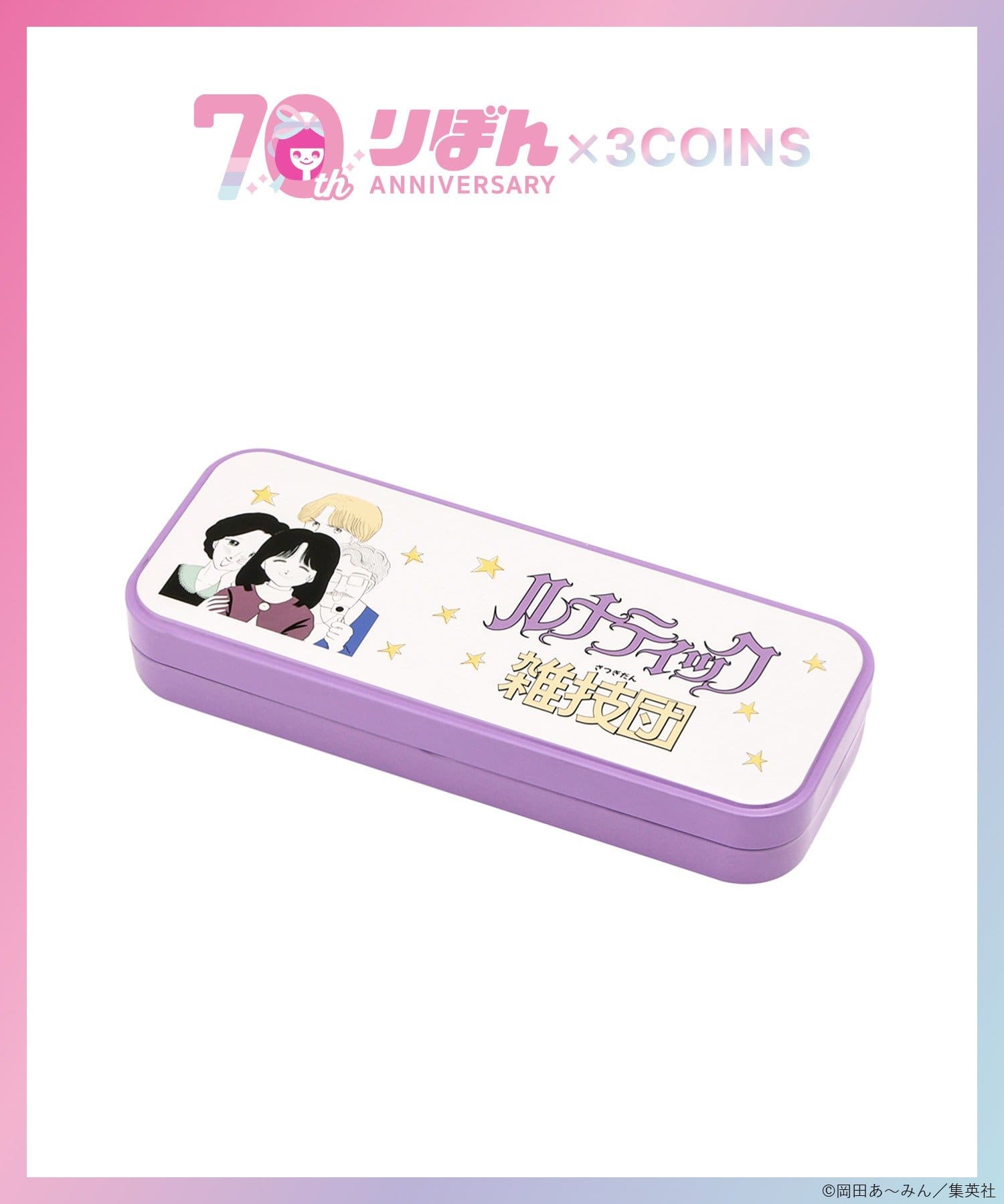 3COINS(スリーコインズ) ペンケース／ルナティック雑技団（りぼん70周年）