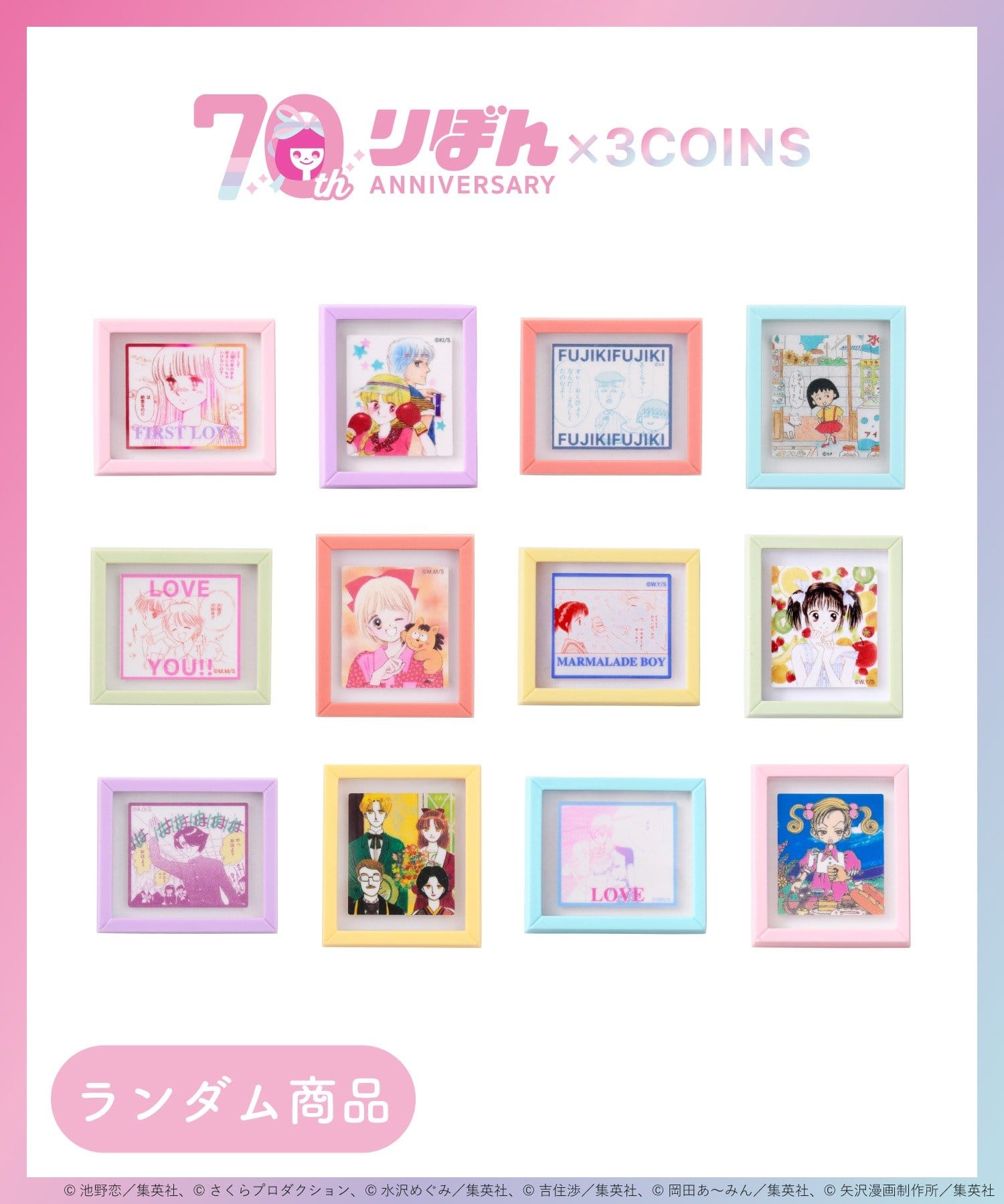 3COINS(スリーコインズ) ランダムマグネット／ときめきトゥナイト、ちびまる子ちゃん、姫ちゃんのリボン、ママレード・ボーイ、ルナティック雑技団、ご近所物語（りぼん70周年）
