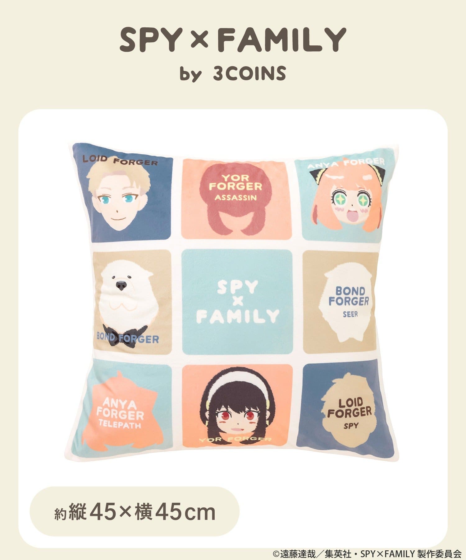 3COINS(スリーコインズ) クッションカバー：45×45cm／TVアニメ『SPY×FAMILY』