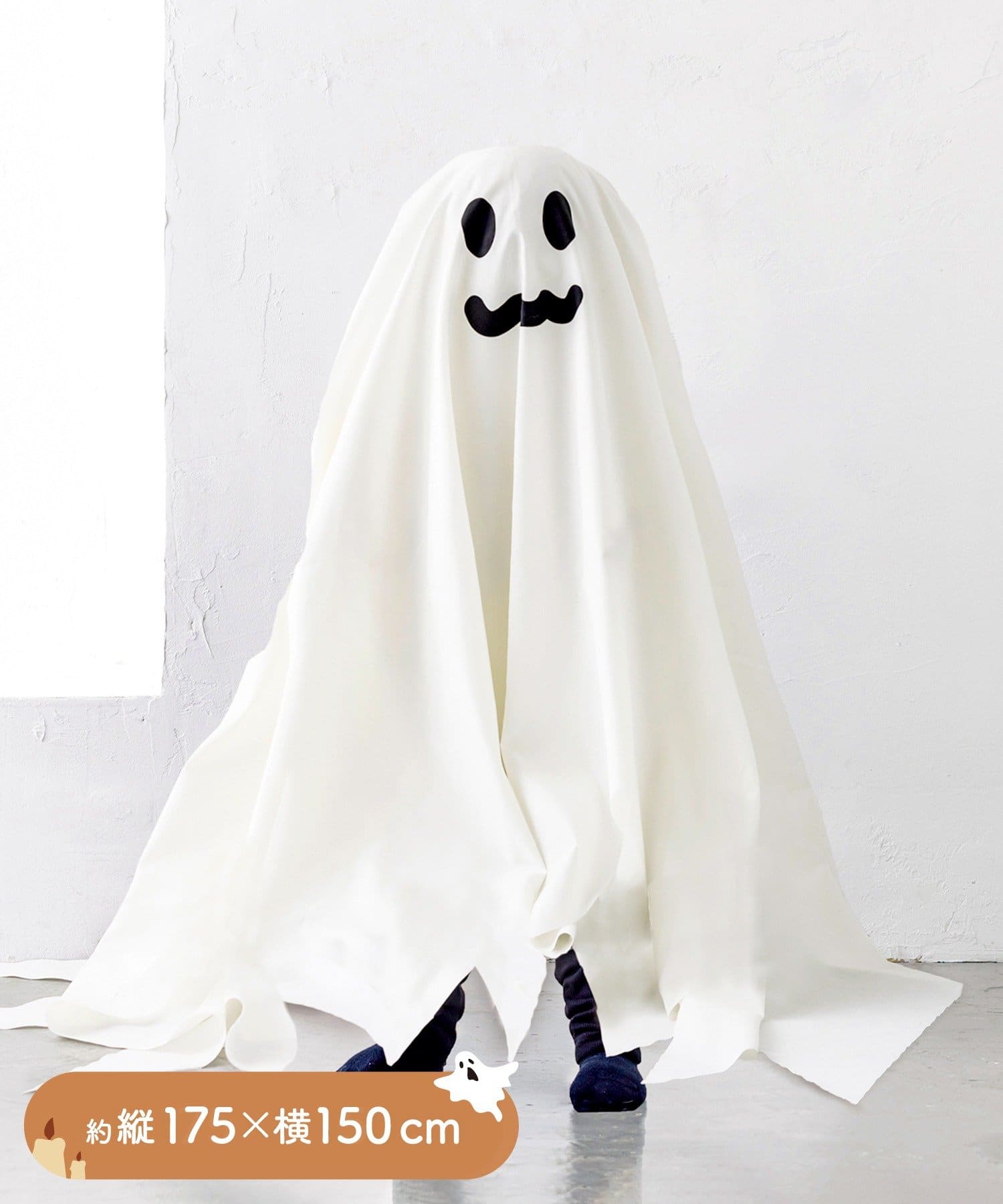 3COINS(スリーコインズ) 被るオバケ布：175×150cm／ハロウィン