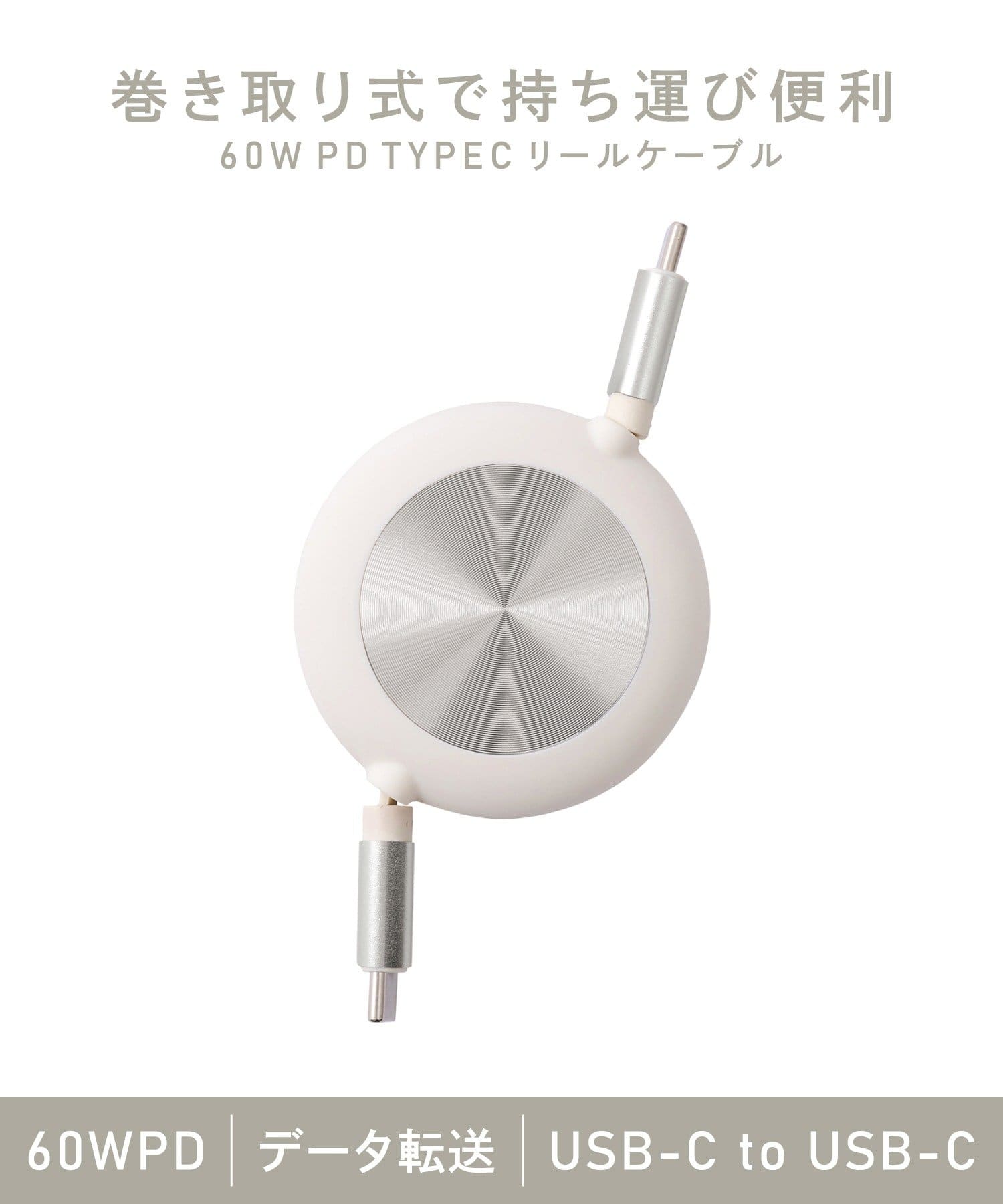 3COINS(スリーコインズ) 60WPDTYPECリールケーブル
