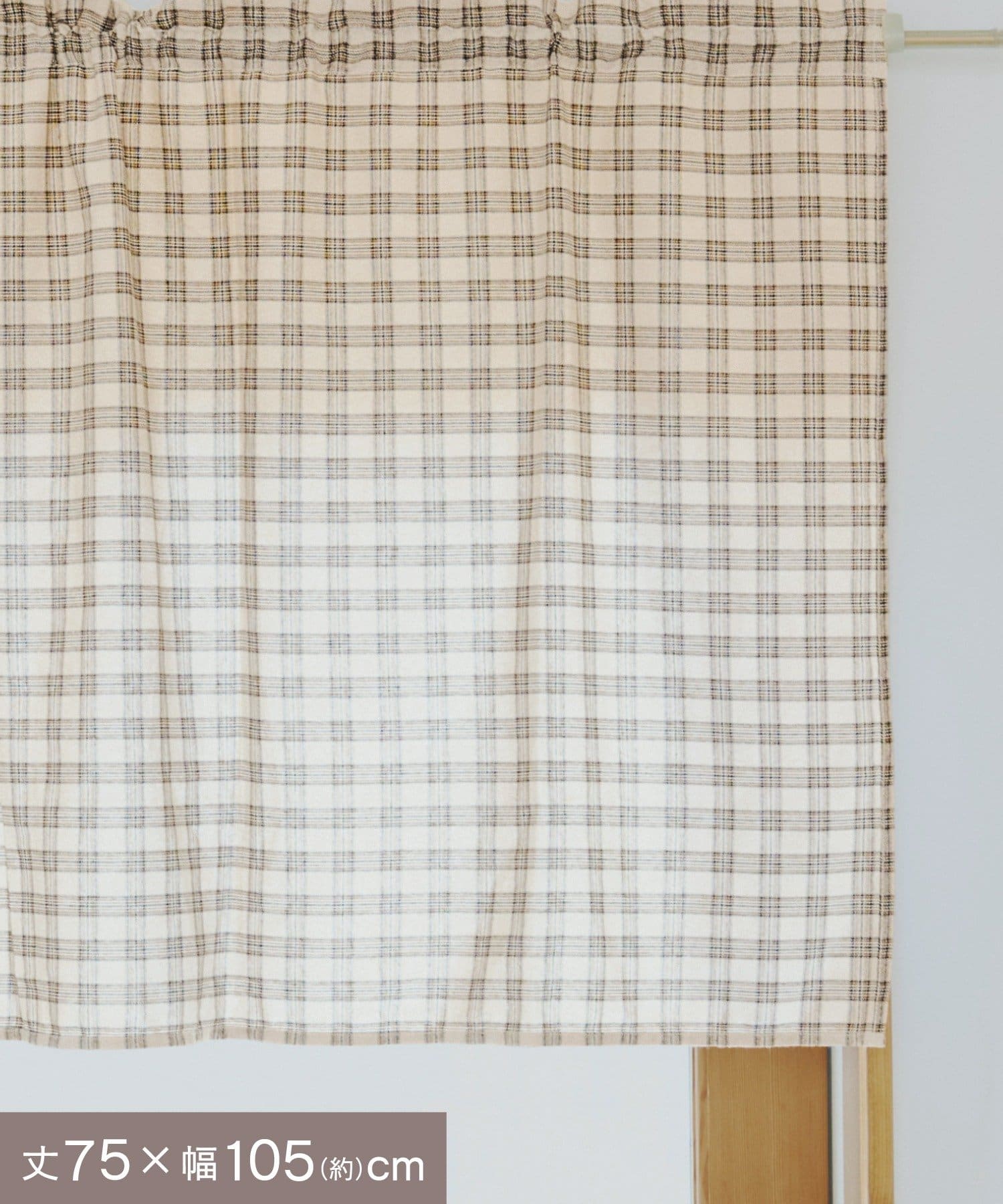 salut!(サリュ) チェックロングカフェカーテン：75×105cm／チェックとモコモコ
