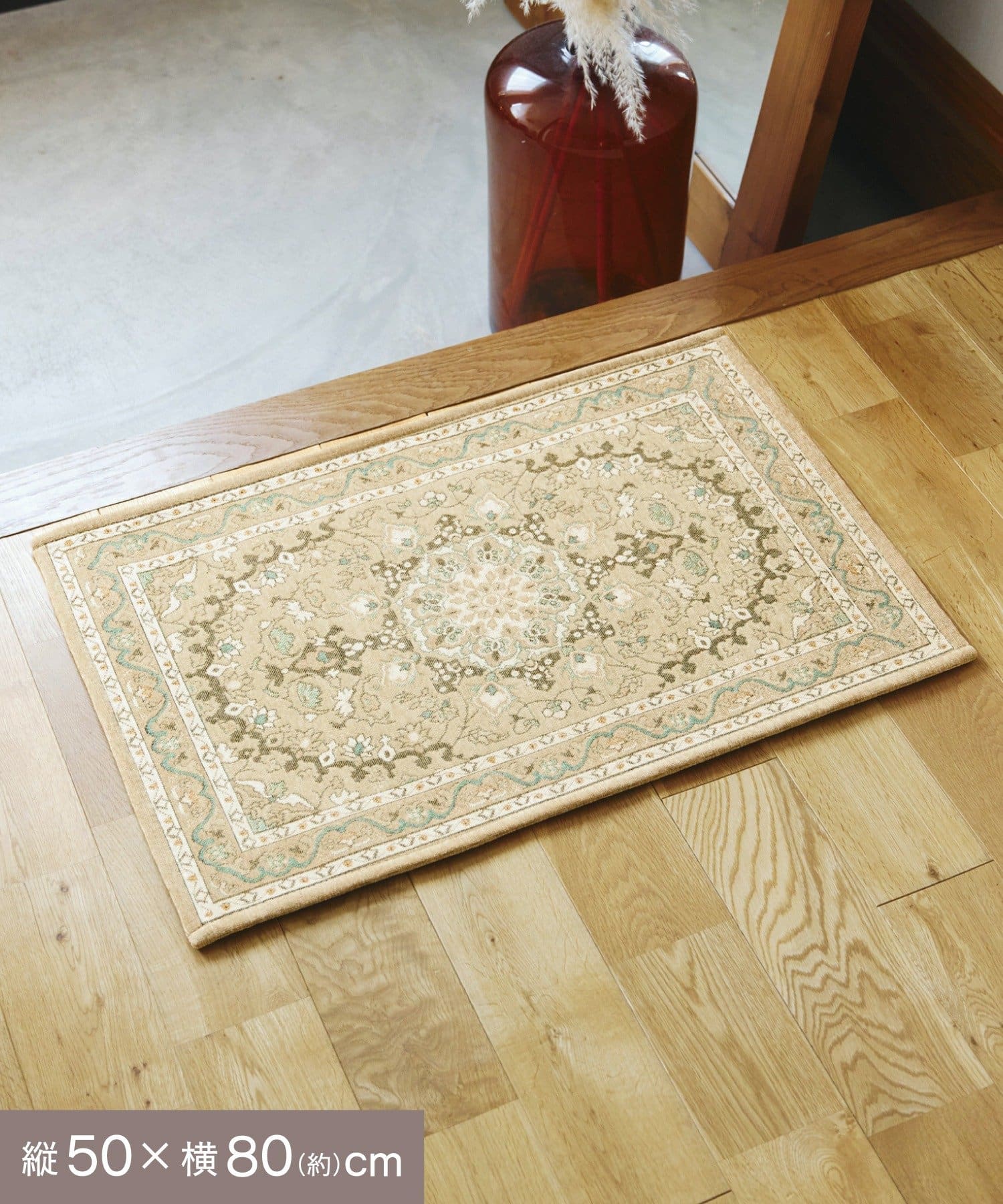 salut!(サリュ) アンティークマット：50×80cm
