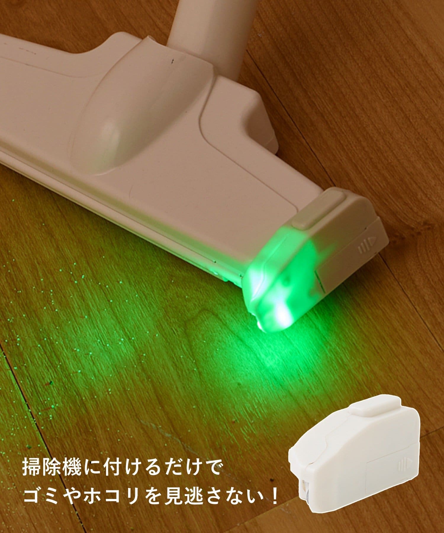 3COINS(スリーコインズ) ゴミが見えやすくなる掃除機用LEDライト