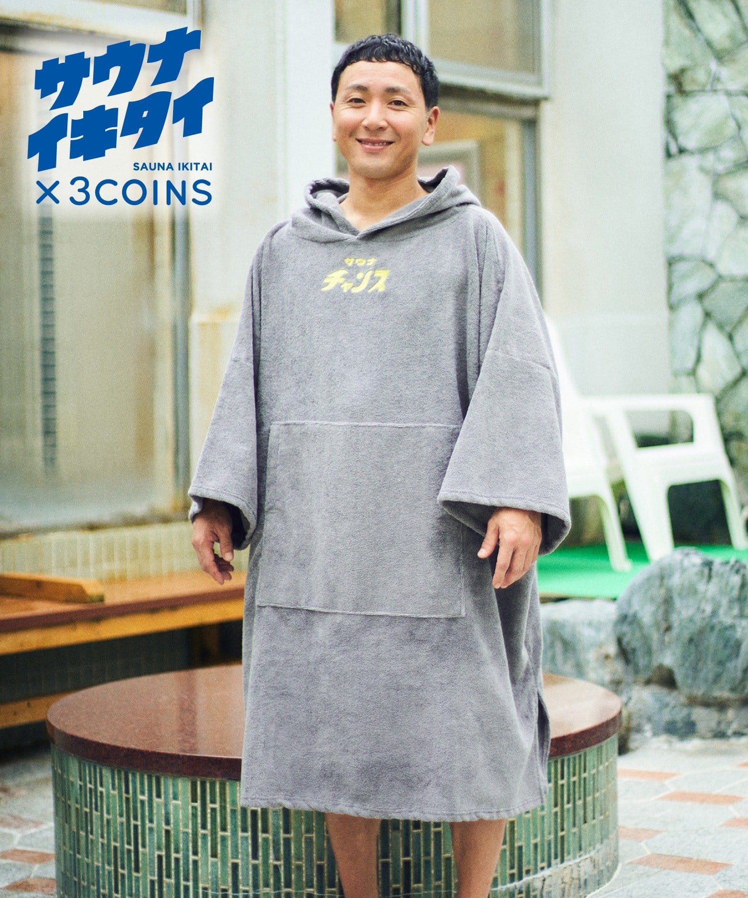 3COINS(スリーコインズ) サウナポンチョ／サウナイキタイ