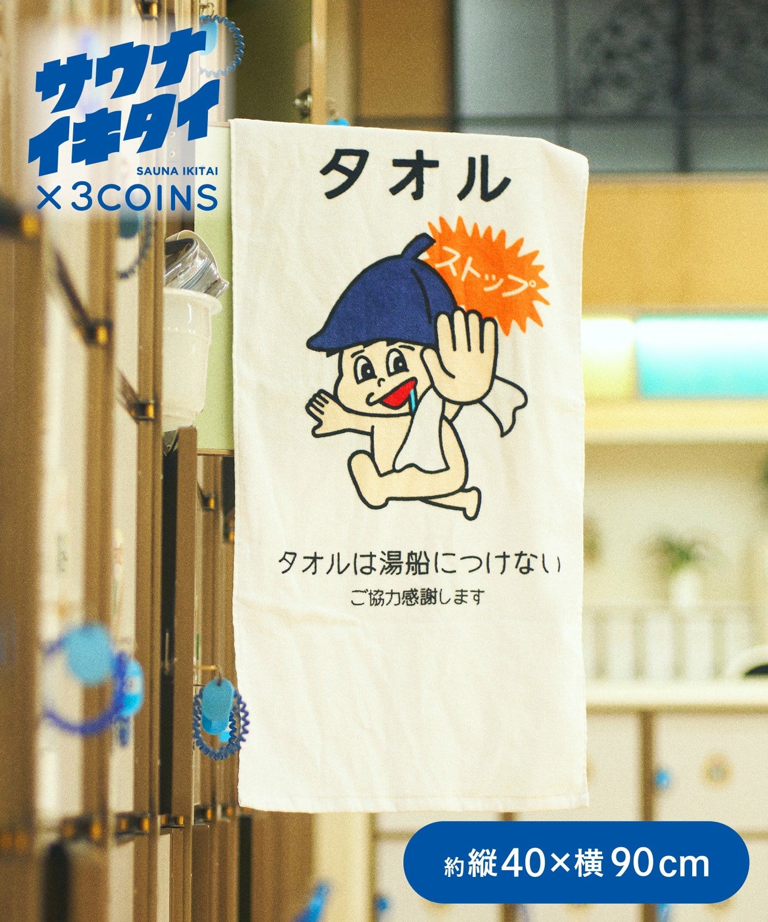 3COINS(スリーコインズ) ミニバスタオル：40×90cm／サウナイキタイ