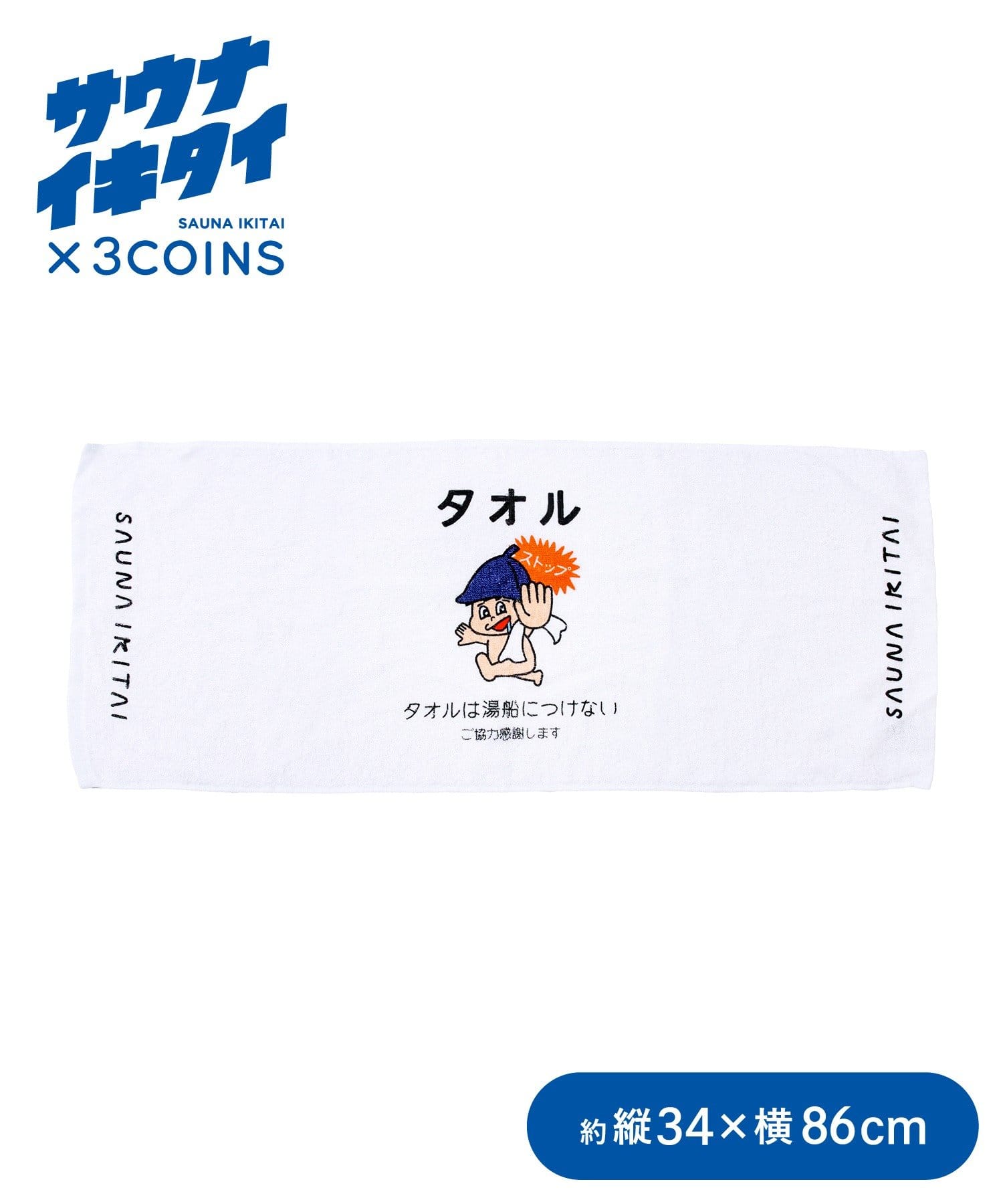 3COINS(スリーコインズ) 銭湯タオル：34×86cm／サウナイキタイ