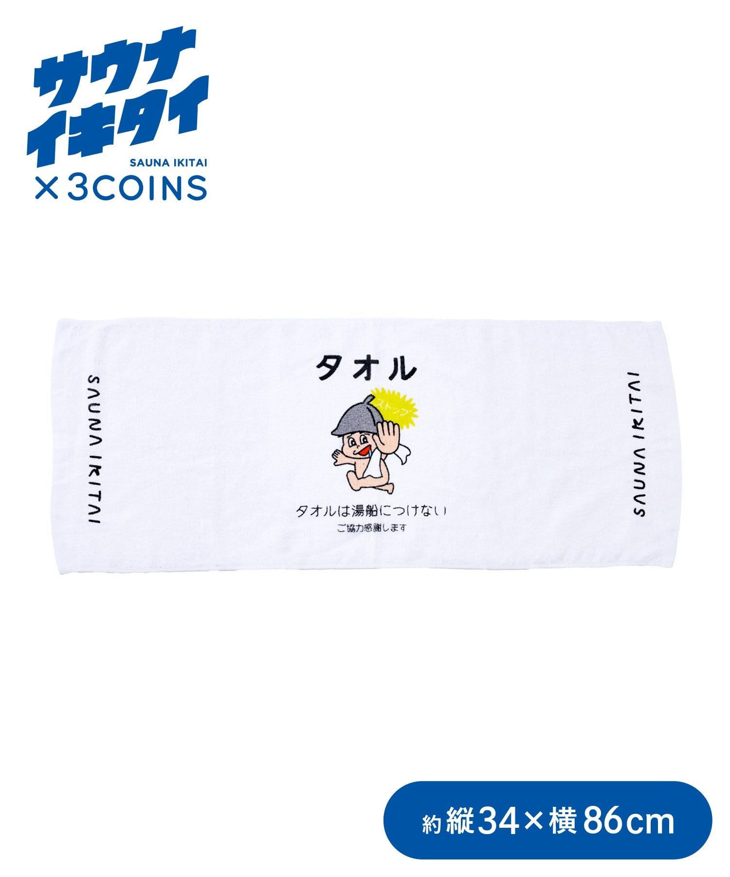 3COINS(スリーコインズ) 銭湯タオル：34×86cm／サウナイキタイ