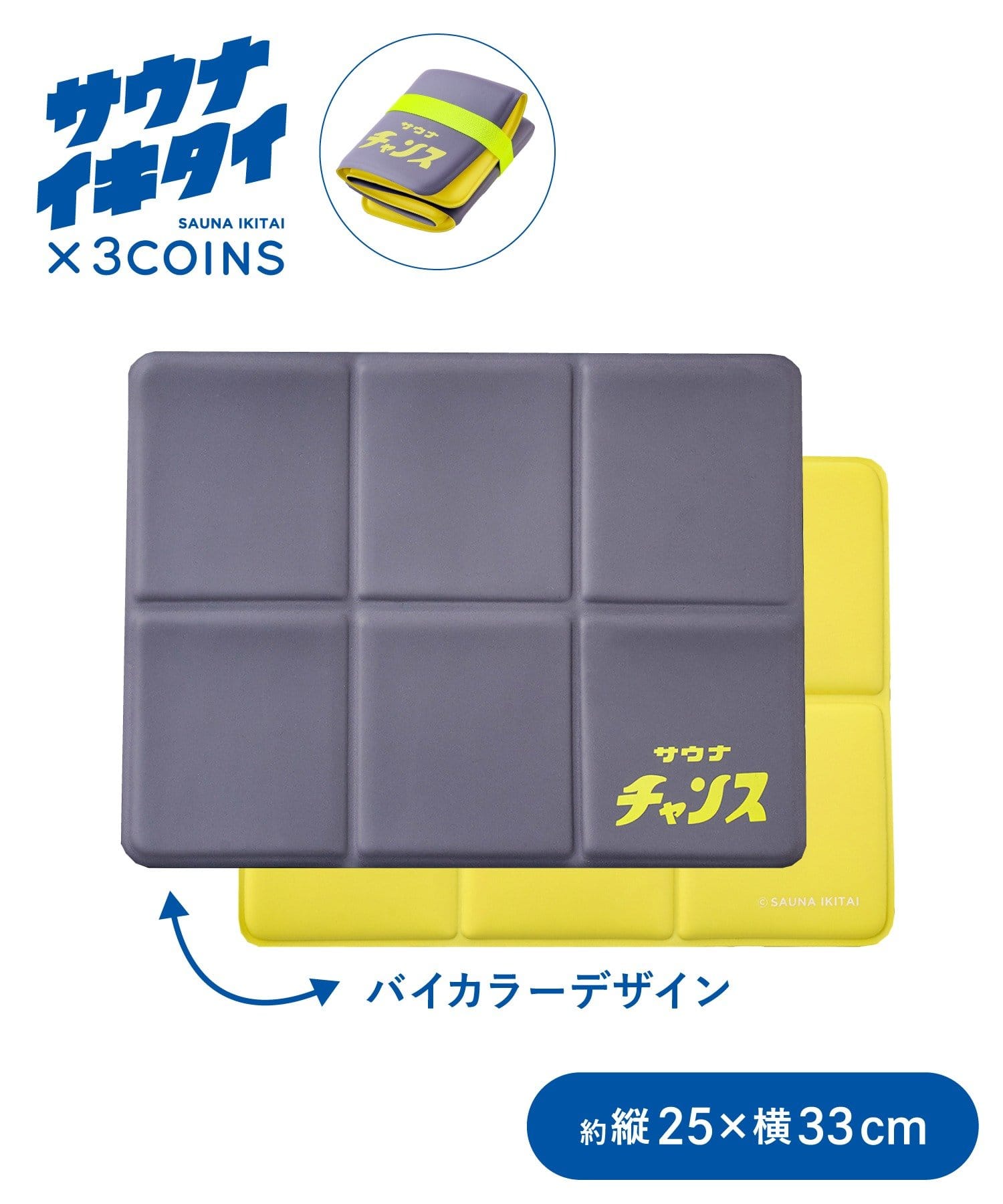 3COINS(スリーコインズ) サウナマット／サウナイキタイ