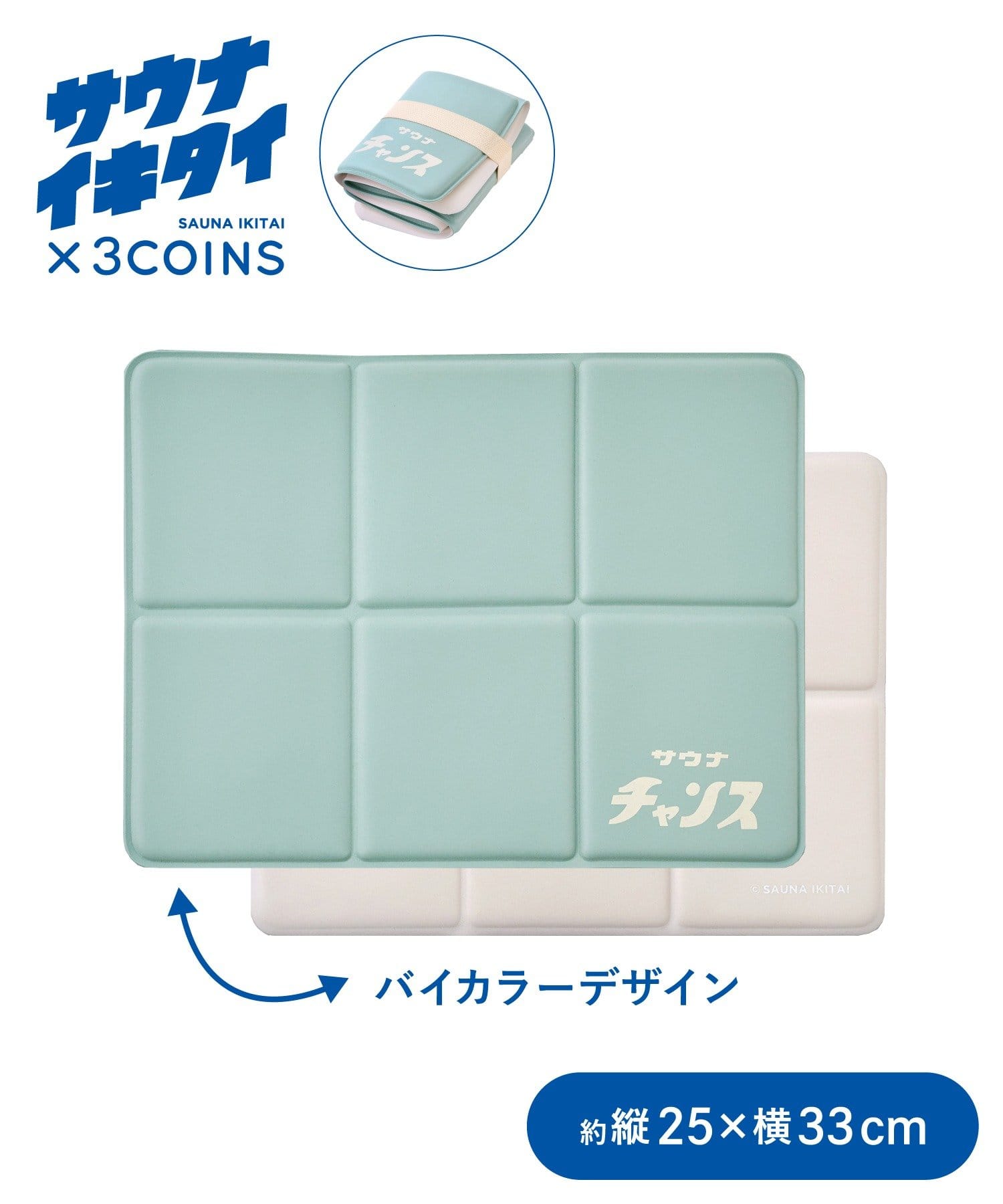 3COINS(スリーコインズ) サウナマット／サウナイキタイ