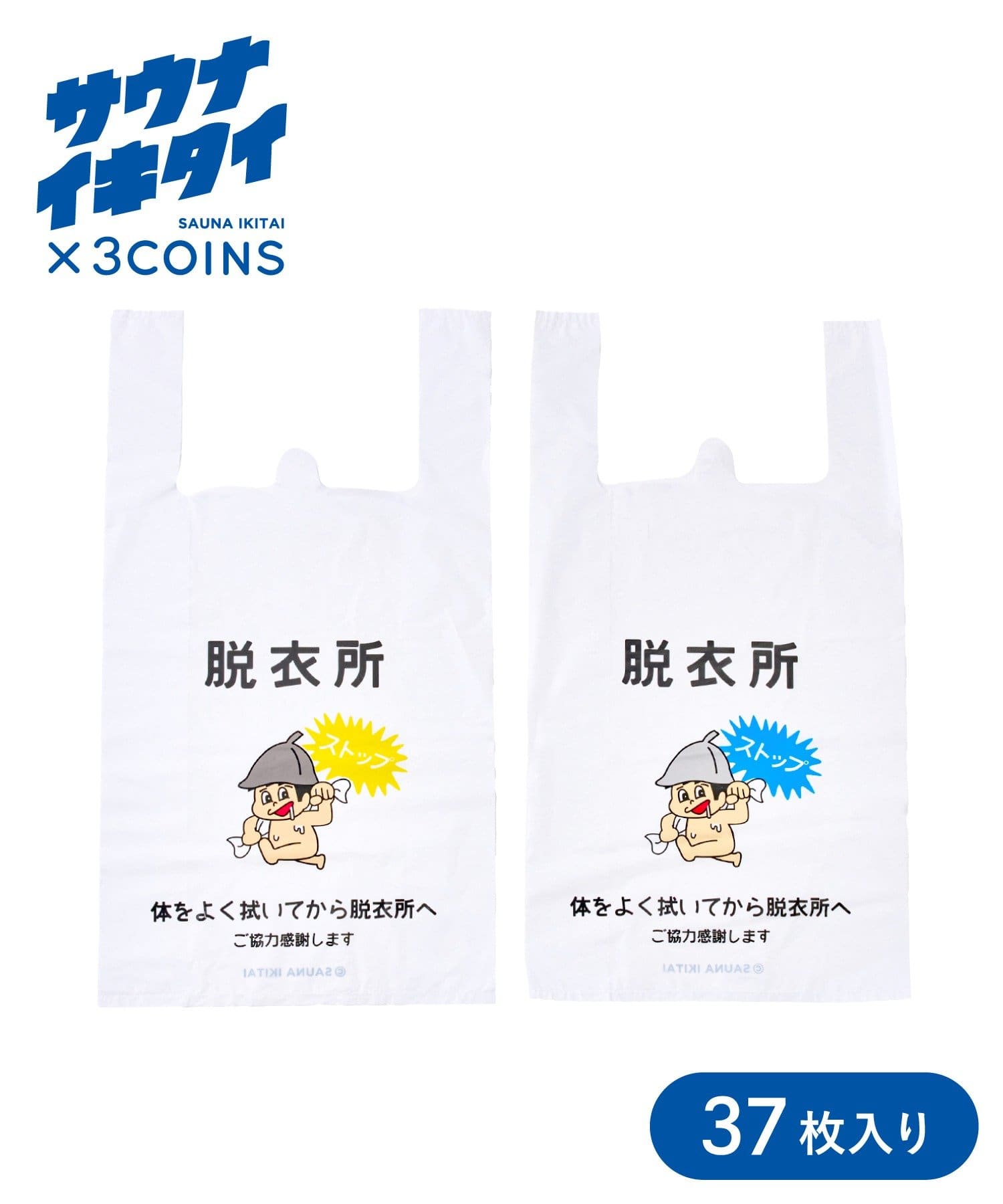 3COINS(スリーコインズ) プラスチックバッグ37枚セット／サウナイキタイ